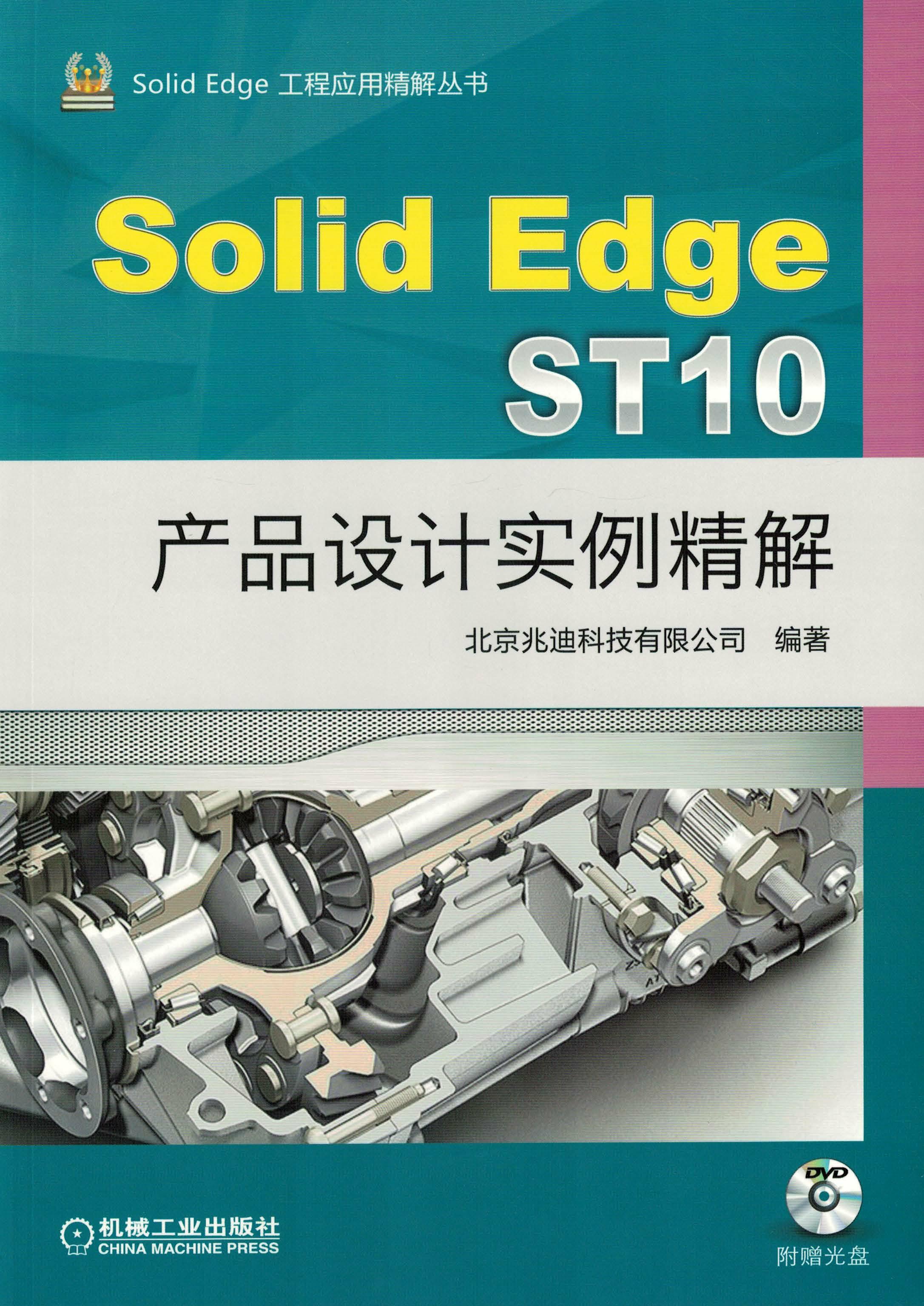 SolidEdge ST10产品设计实例精解