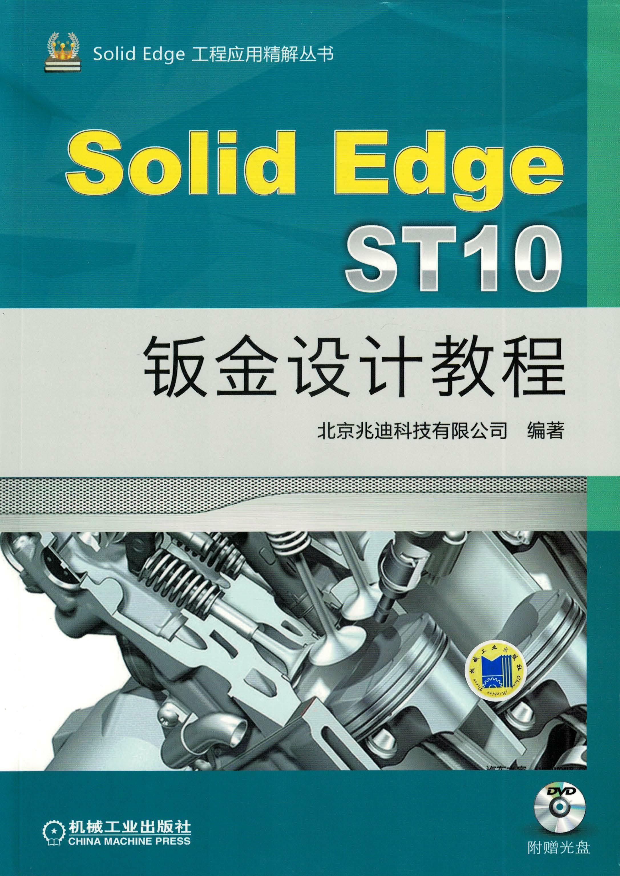 SolidEdge ST10钣金设计教程