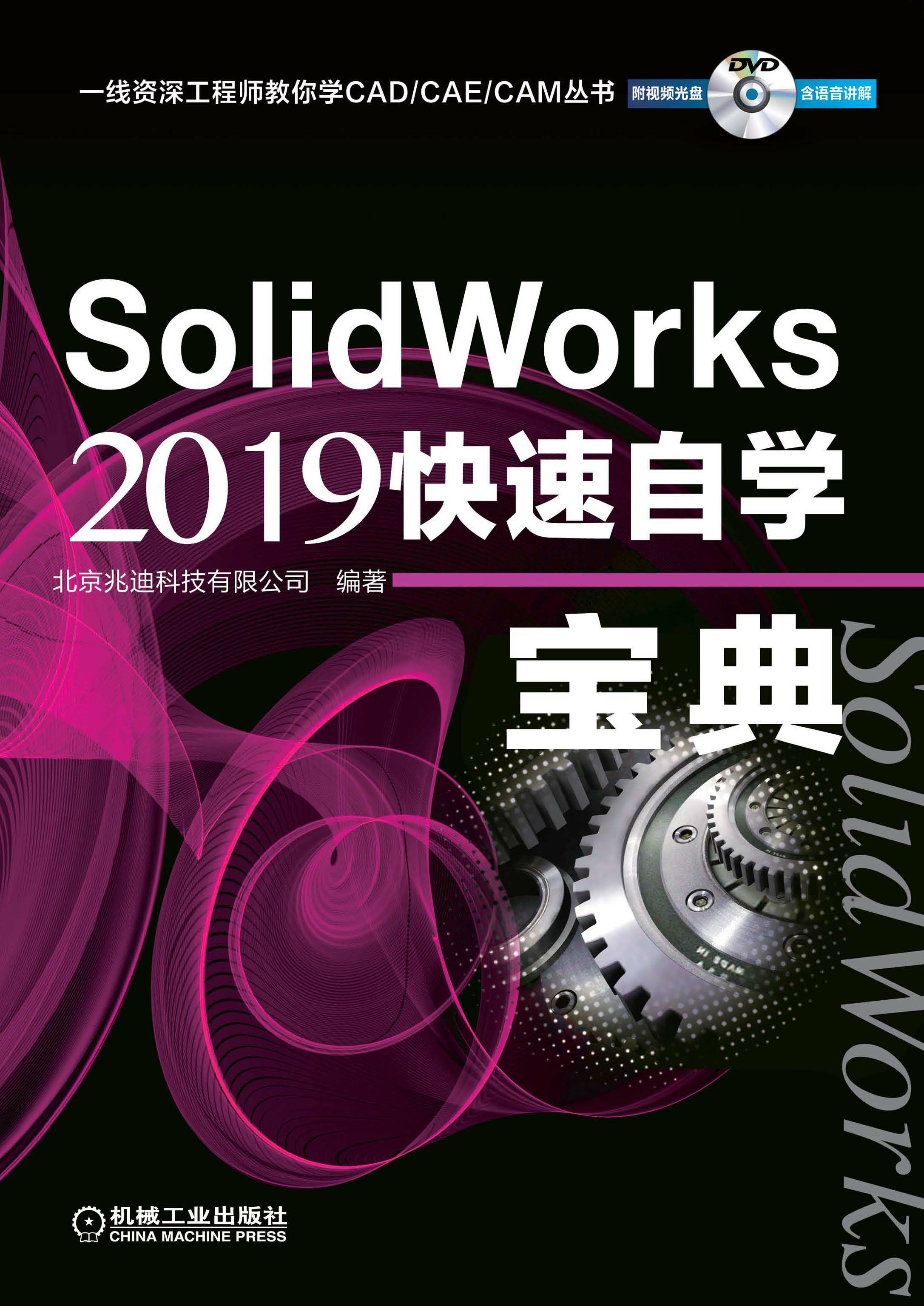 SolidWorks 2019快速自学宝典