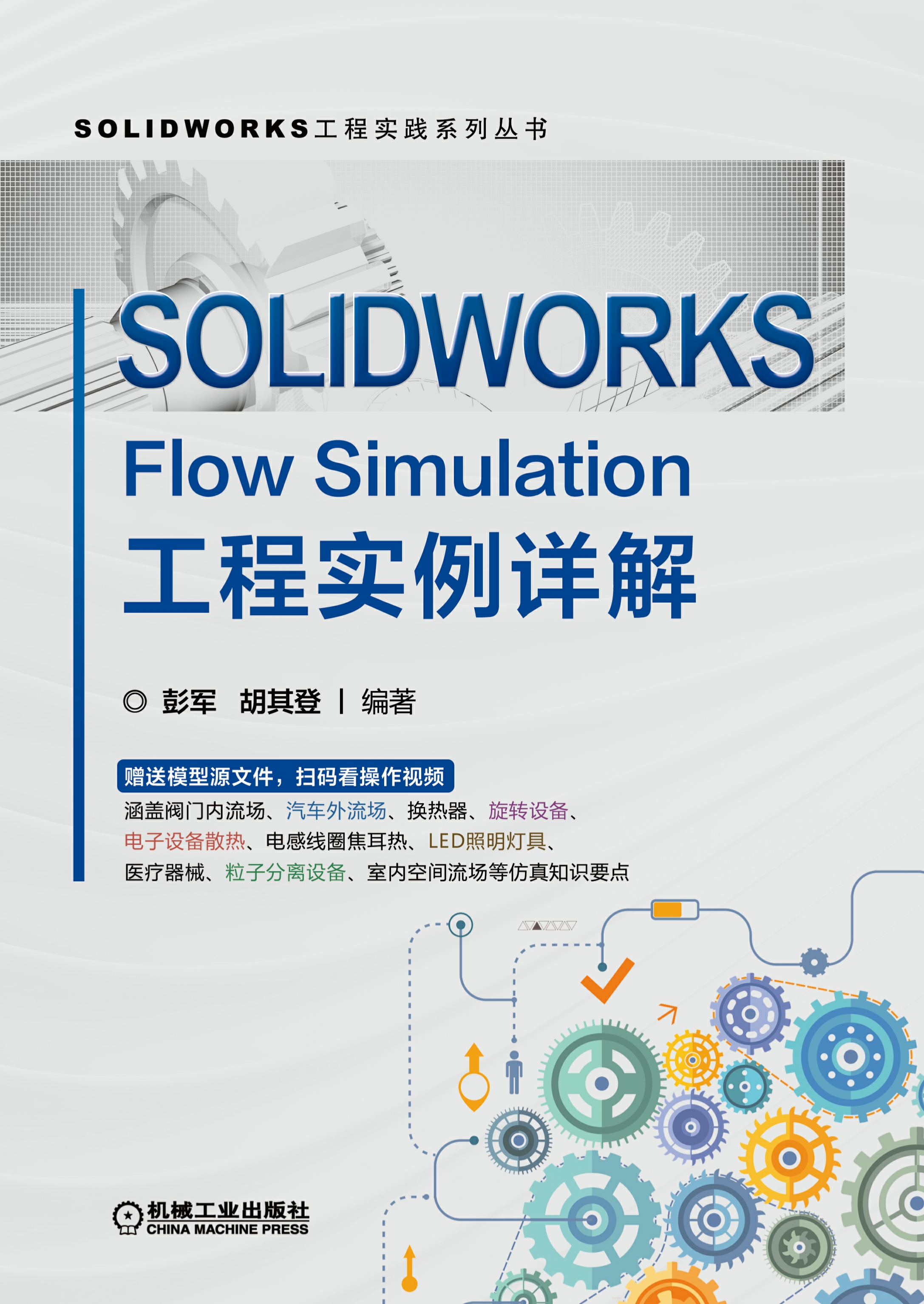 SOLIDWORKS Flow Simulation工程实例详解