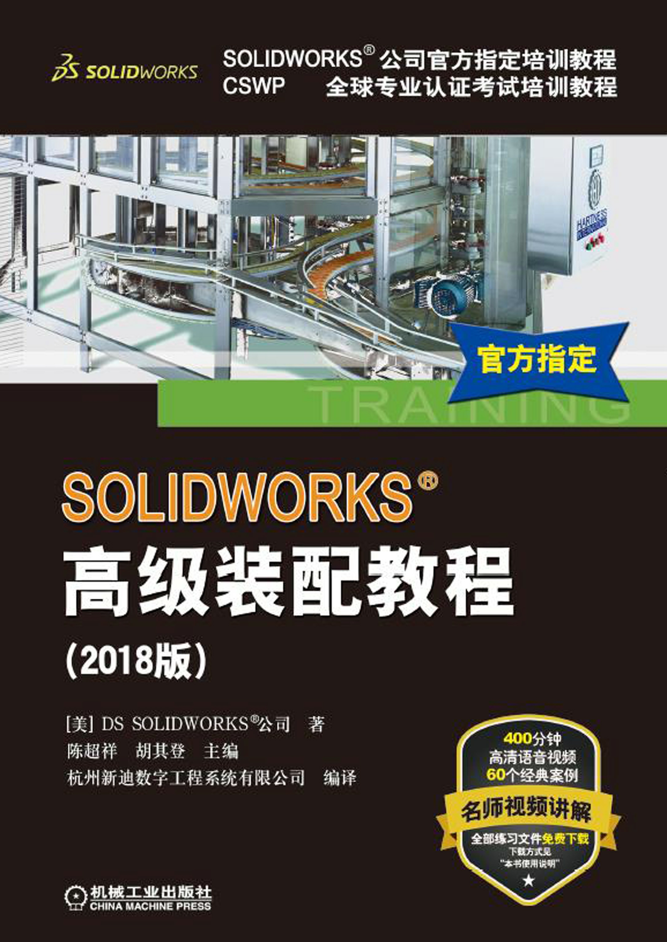 SOLIDWORKS&reg;高级装配教程（2018版）