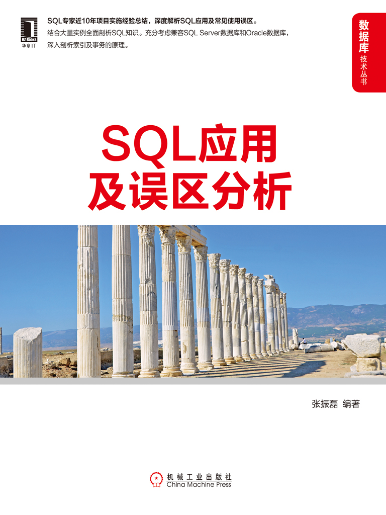 SQL应用及误区分析