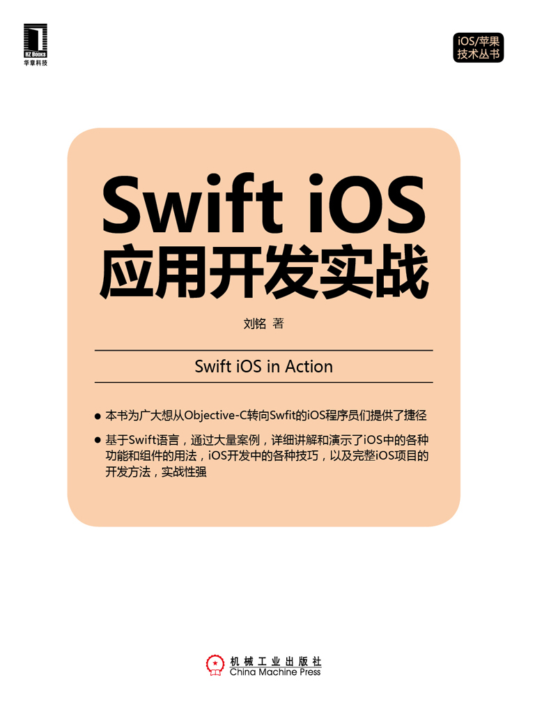 Swift iOS应用开发实战