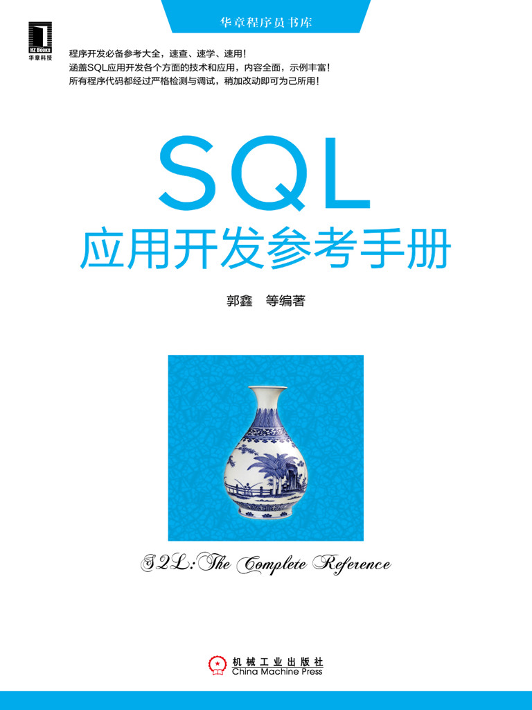 SQL应用开发参考手册