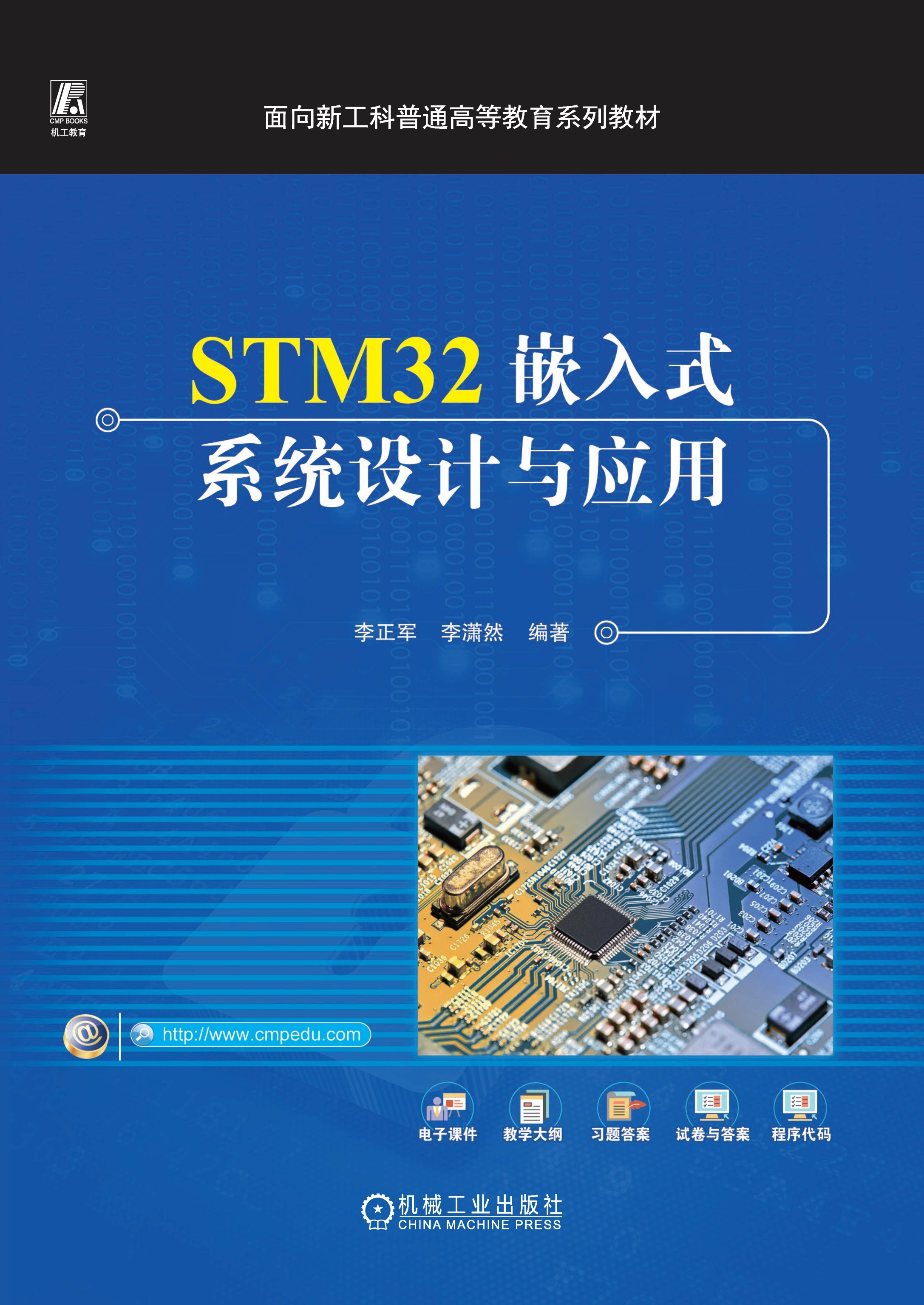 STM32嵌入式系统设计与应用