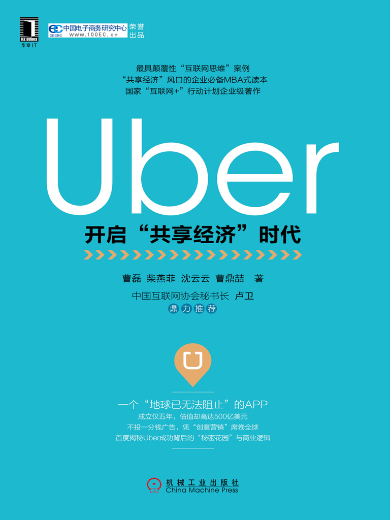 Uber：开启“共享经济”时代