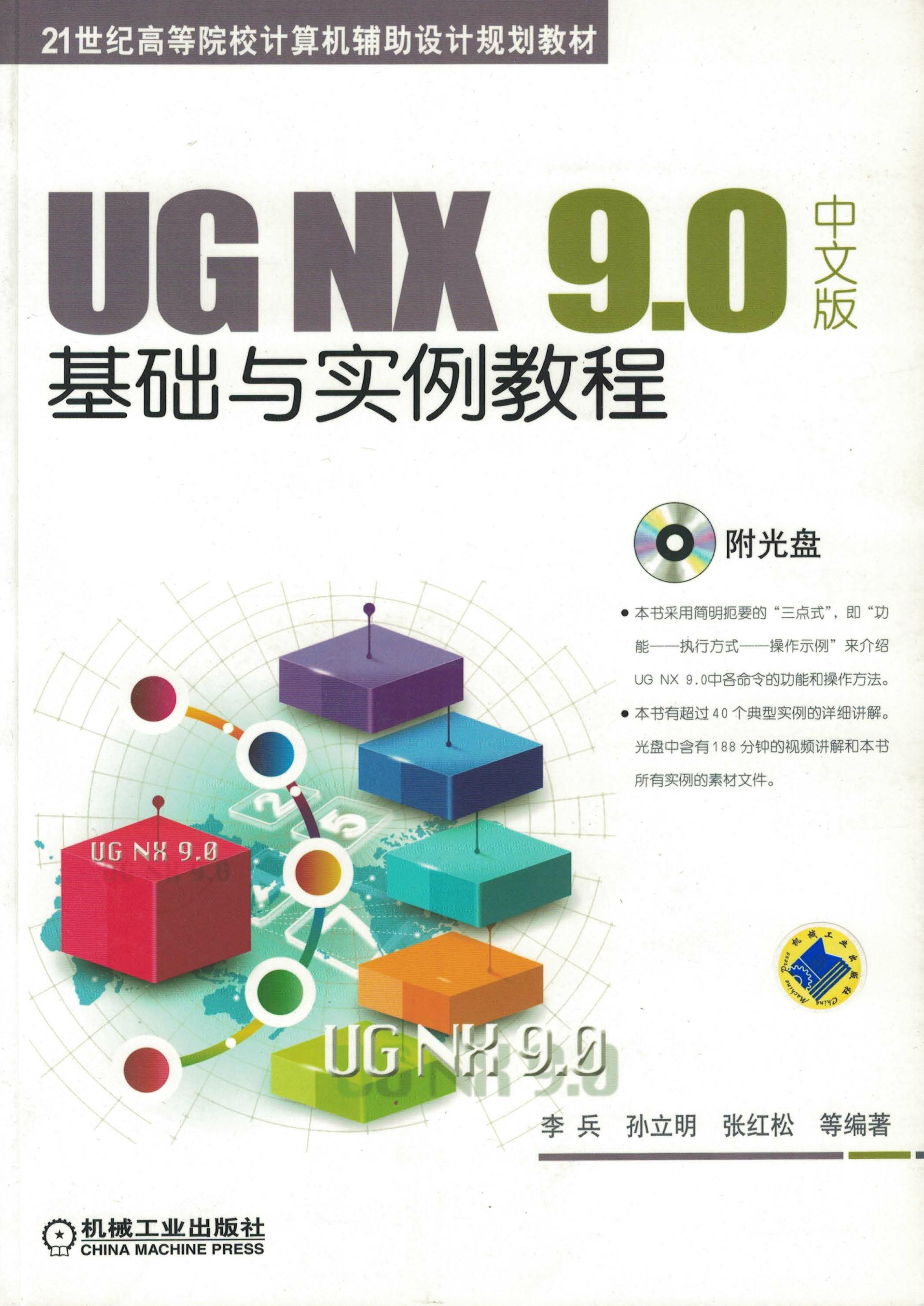 UG NX 9.0中文版基础与实例教程