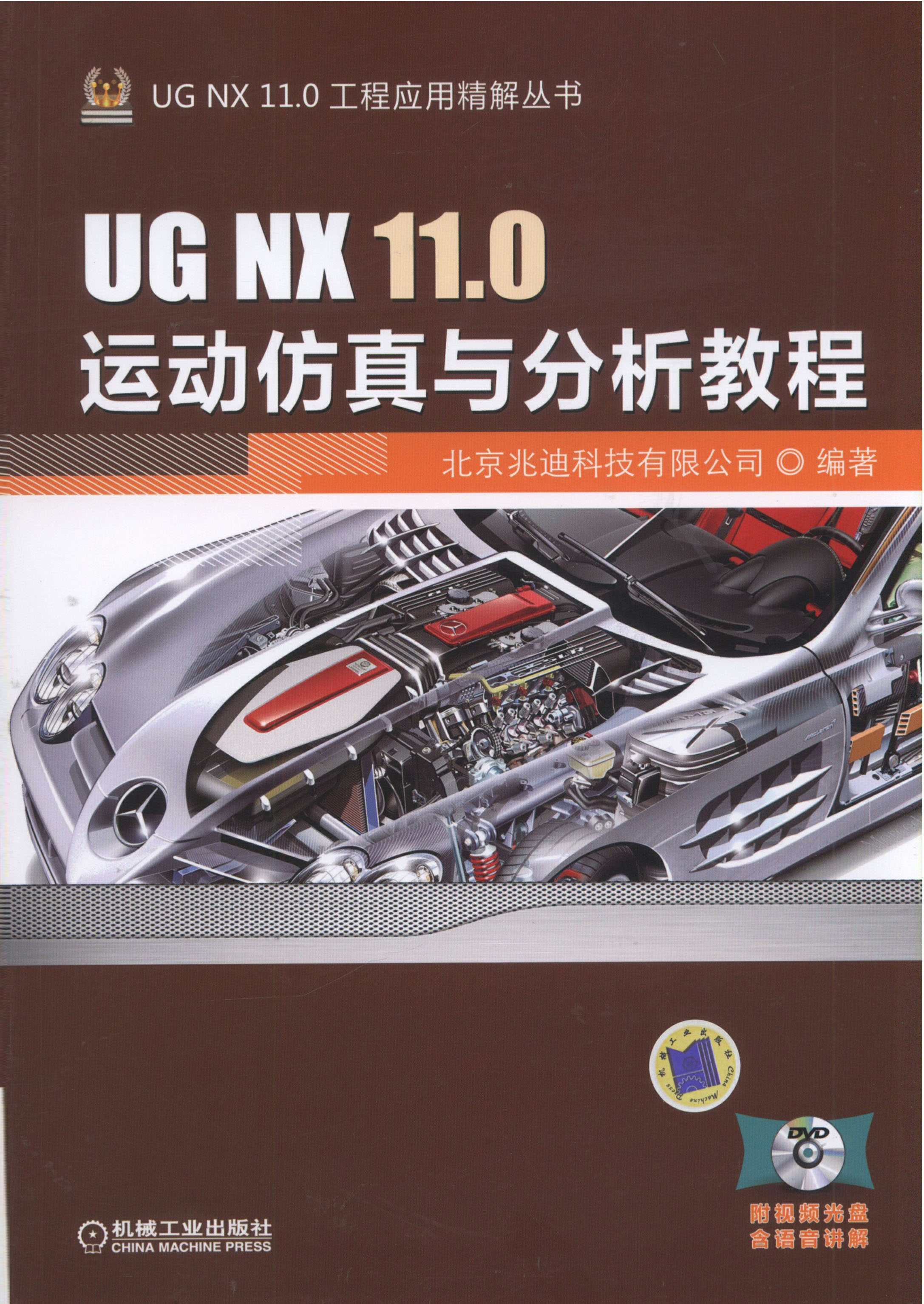 UG NX 11.0运动仿真与分析教程