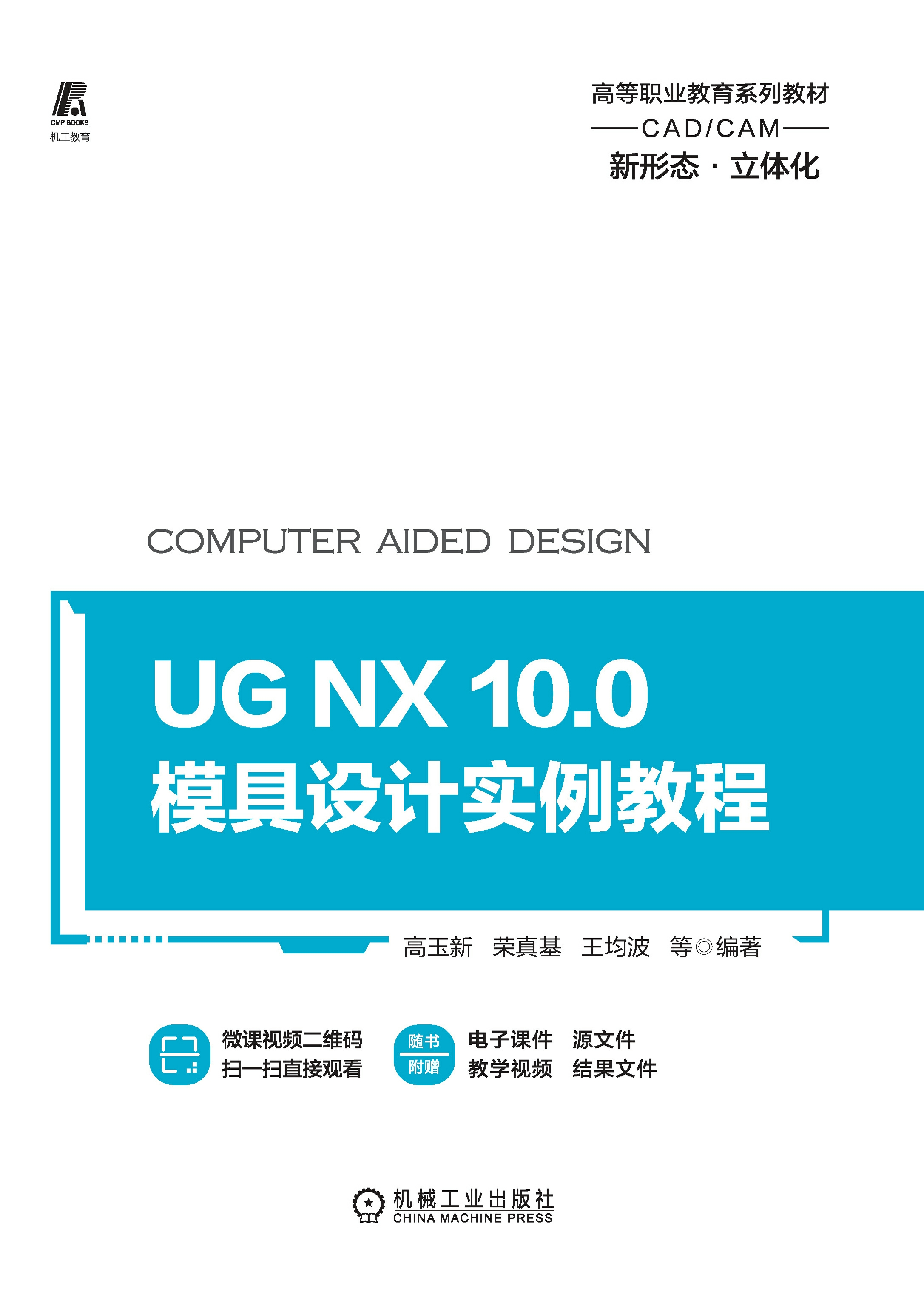 UG NX 10.0 模具设计实例教程