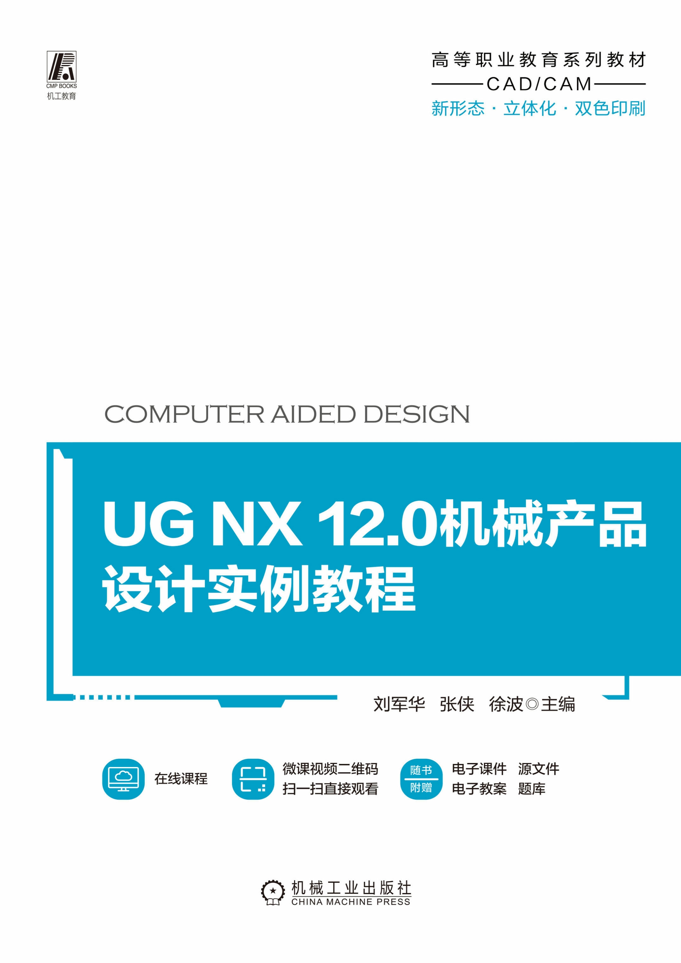 UG NX 12.0机械产品设计实例教程