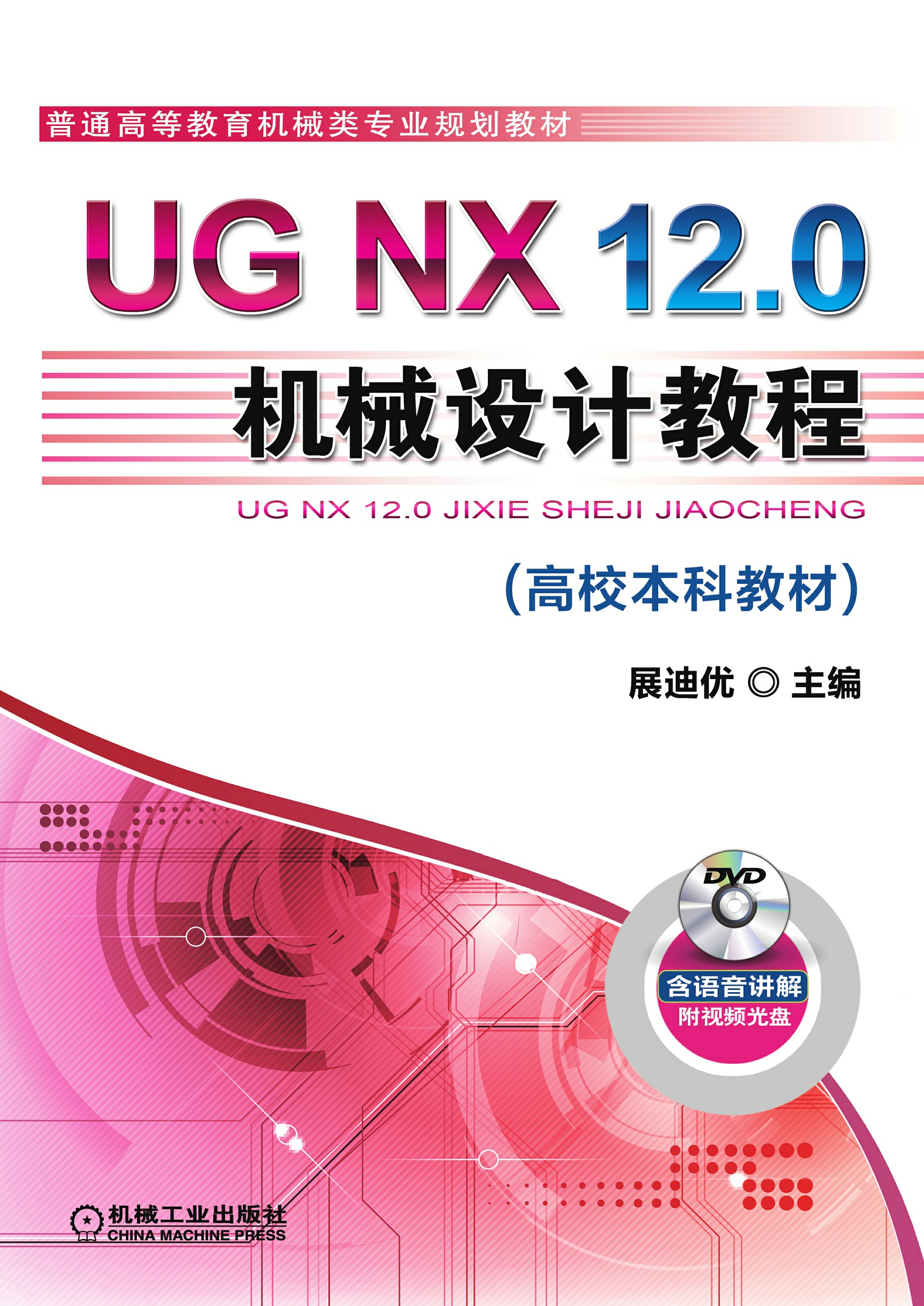 UG NX 12.0机械设计教程（高校本科教材）