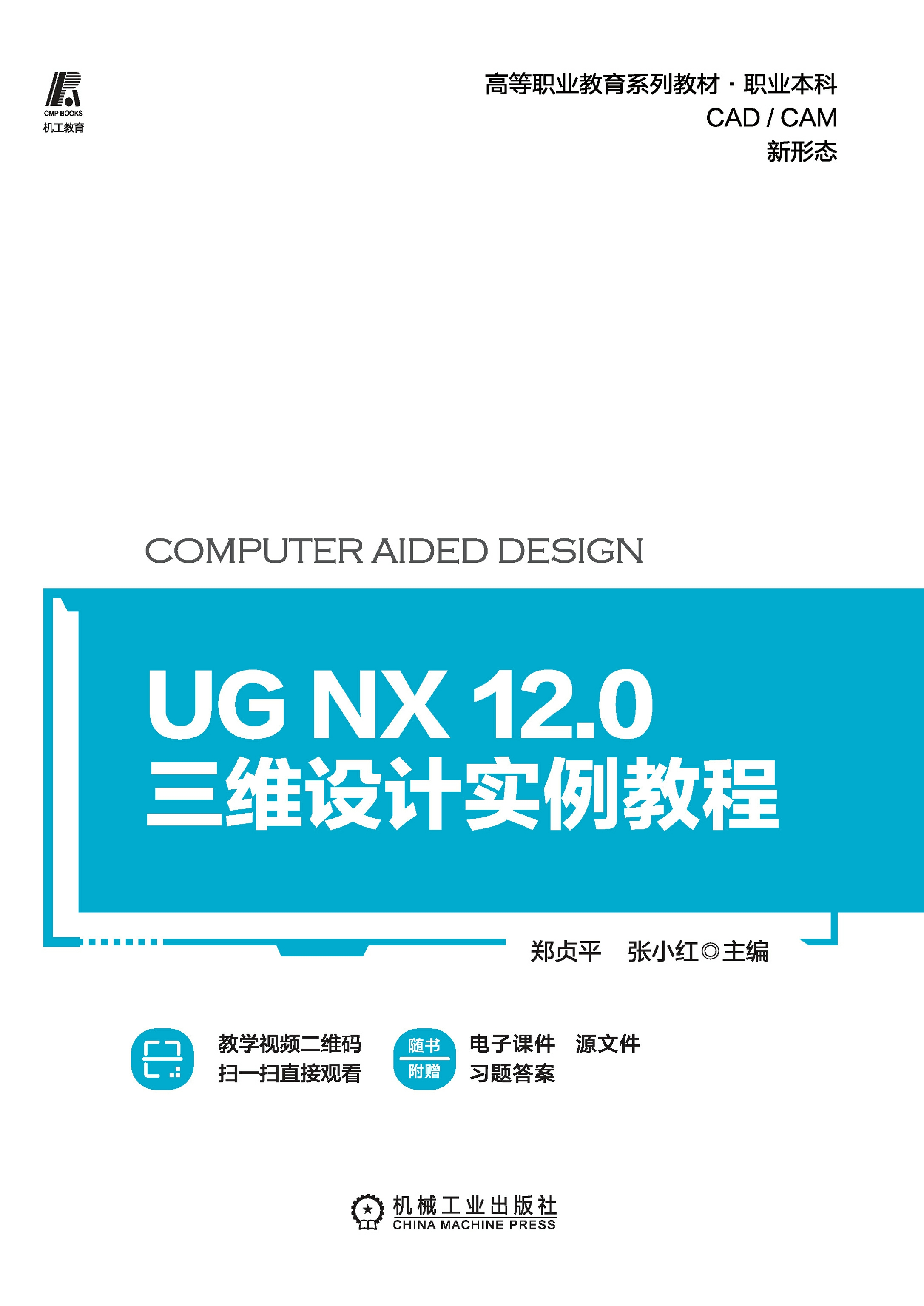 UG NX 12.0三维设计实例教程