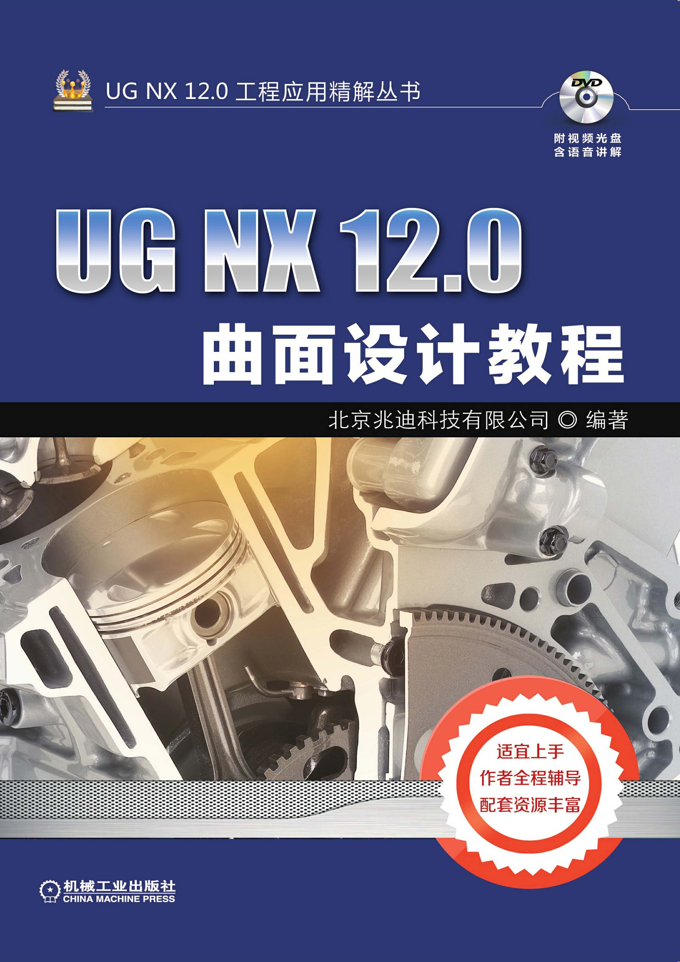 UG NX 12.0曲面设计教程