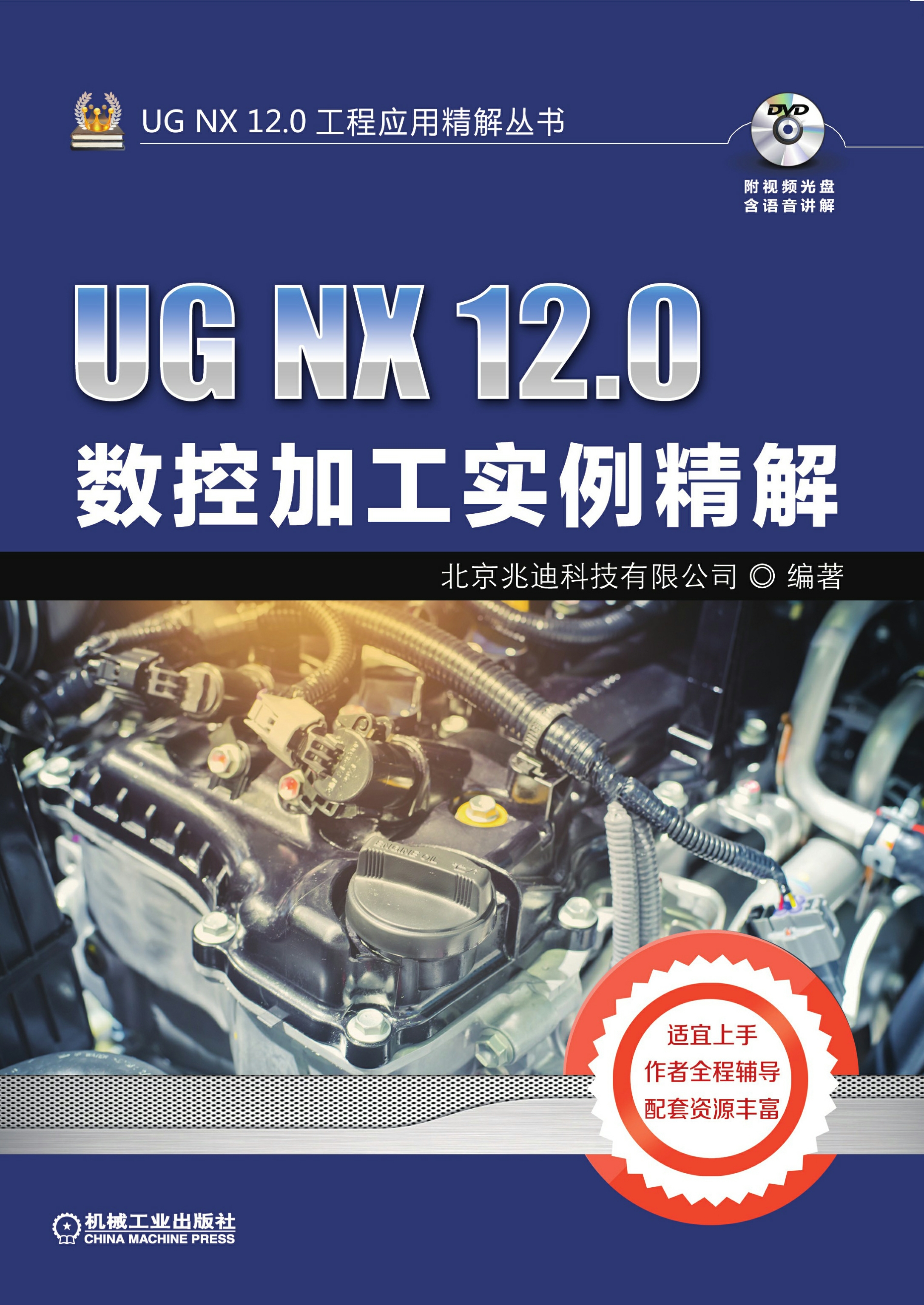 UG NX 12.0数控加工实例精解