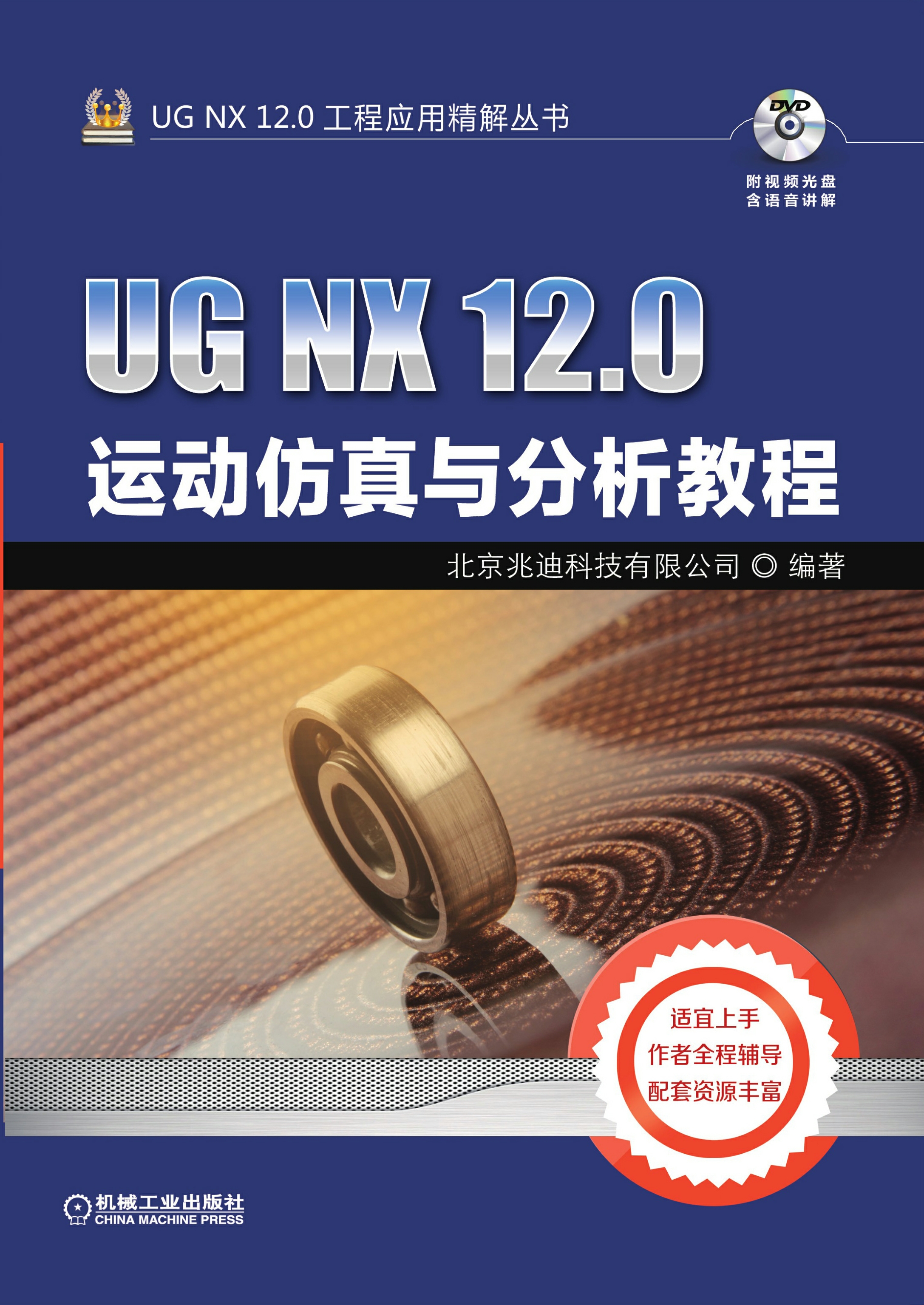 UG NX 12.0运动仿真与分析教程