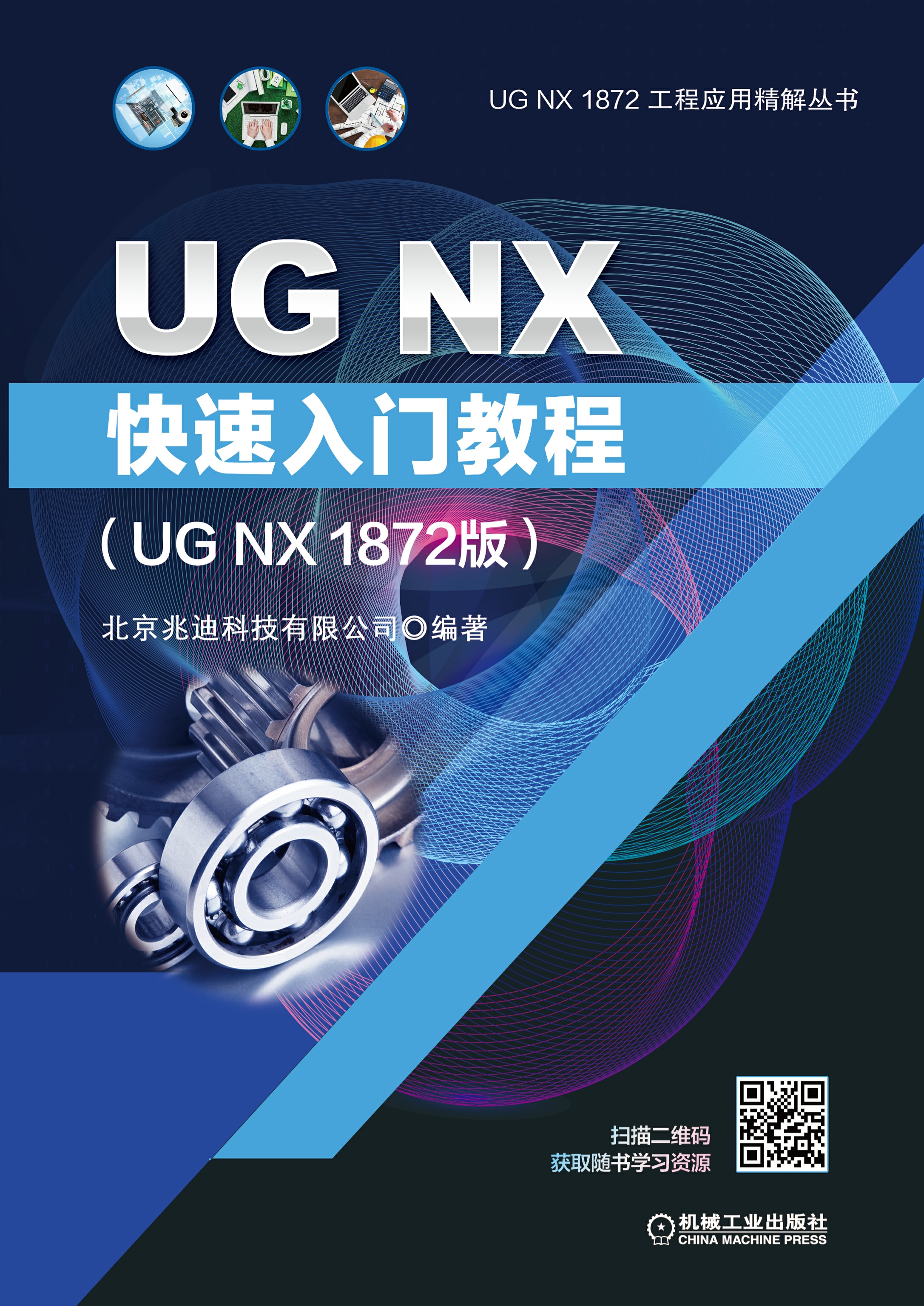 UG NX快速入门教程（UG NX 1872版）