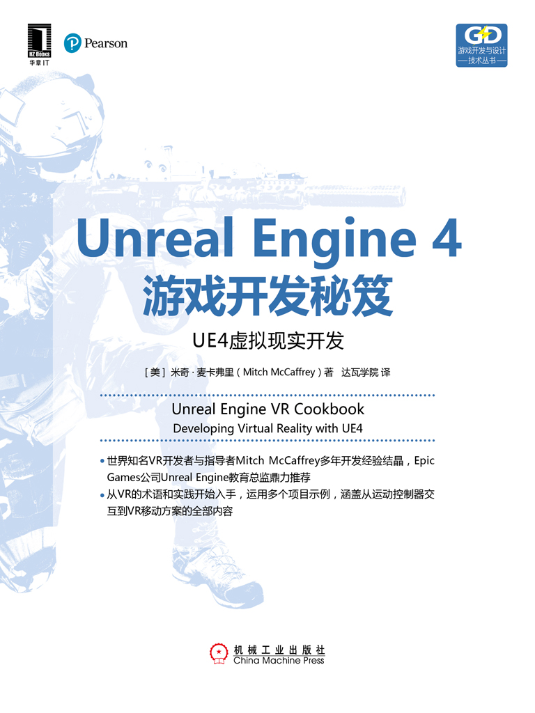 Unreal Engine 4游戏开发秘笈：UE4虚拟现实开发