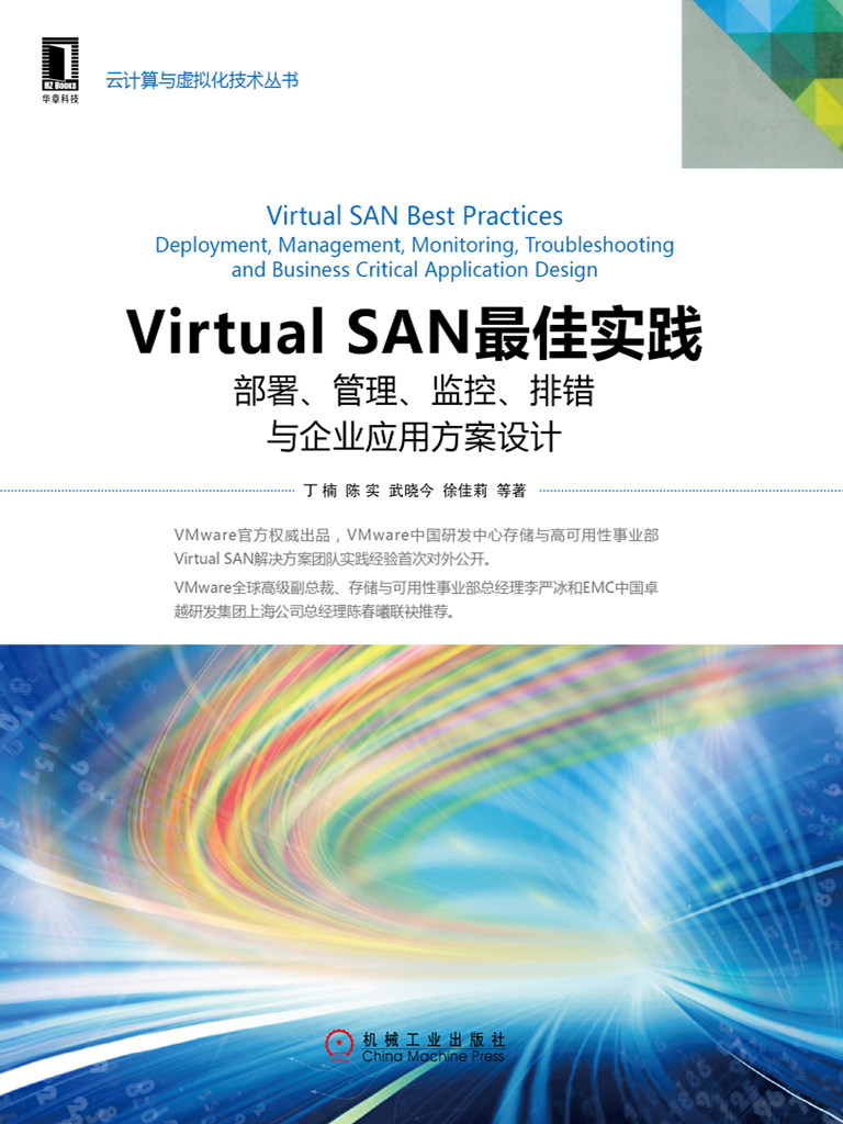 Virtual SAN最佳实践：部署、管理、监控、排错与企业应用