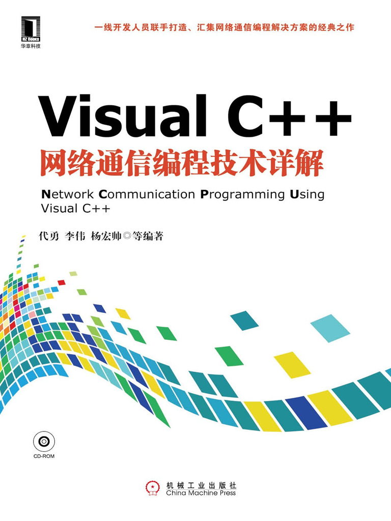 Visual C++网络通信编程技术详解