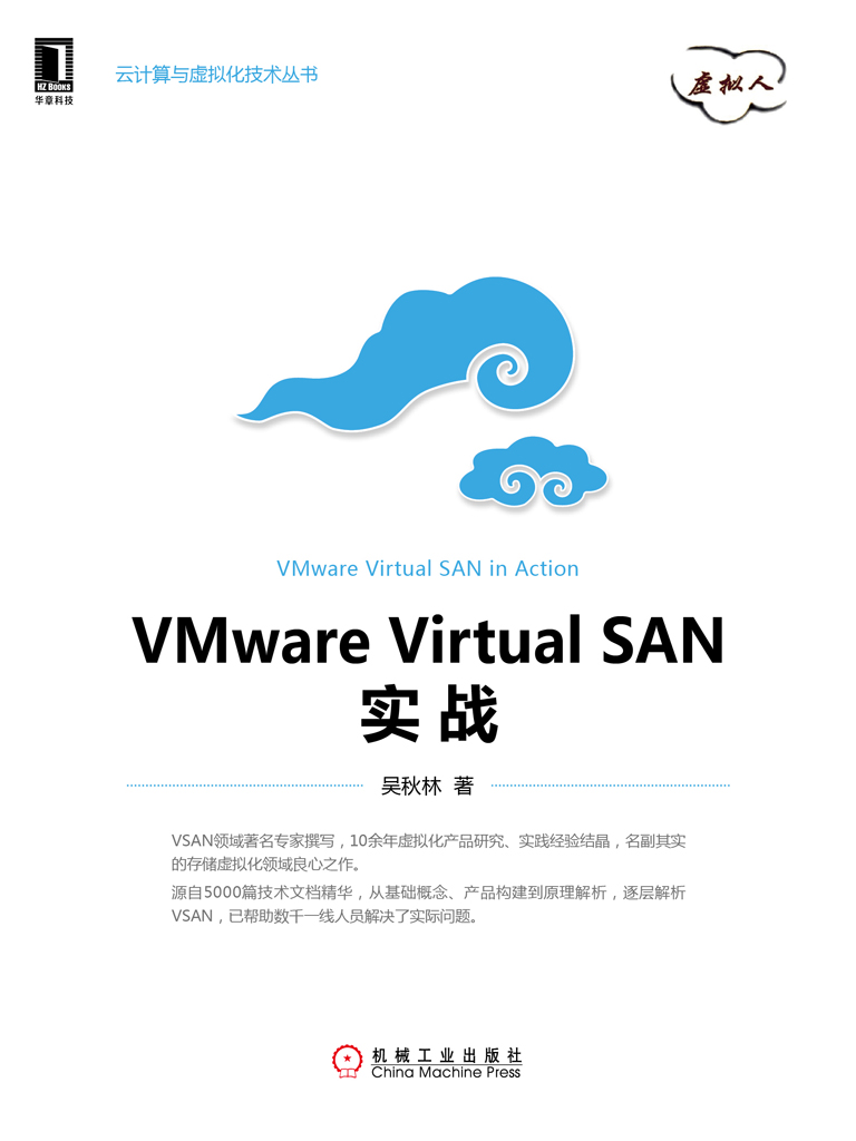 VMware Virtual SAN实战