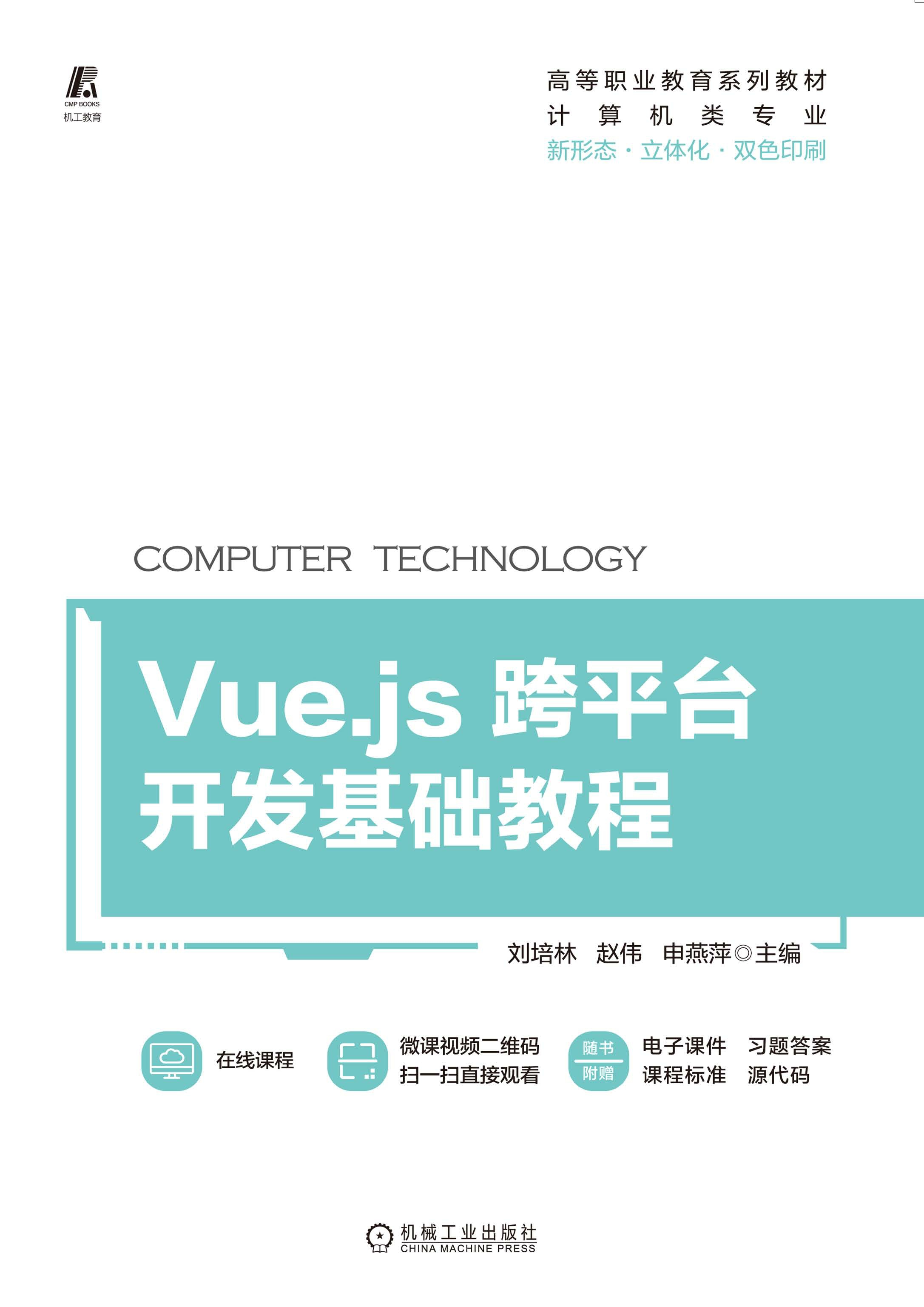 Vue.js跨平台开发基础教程