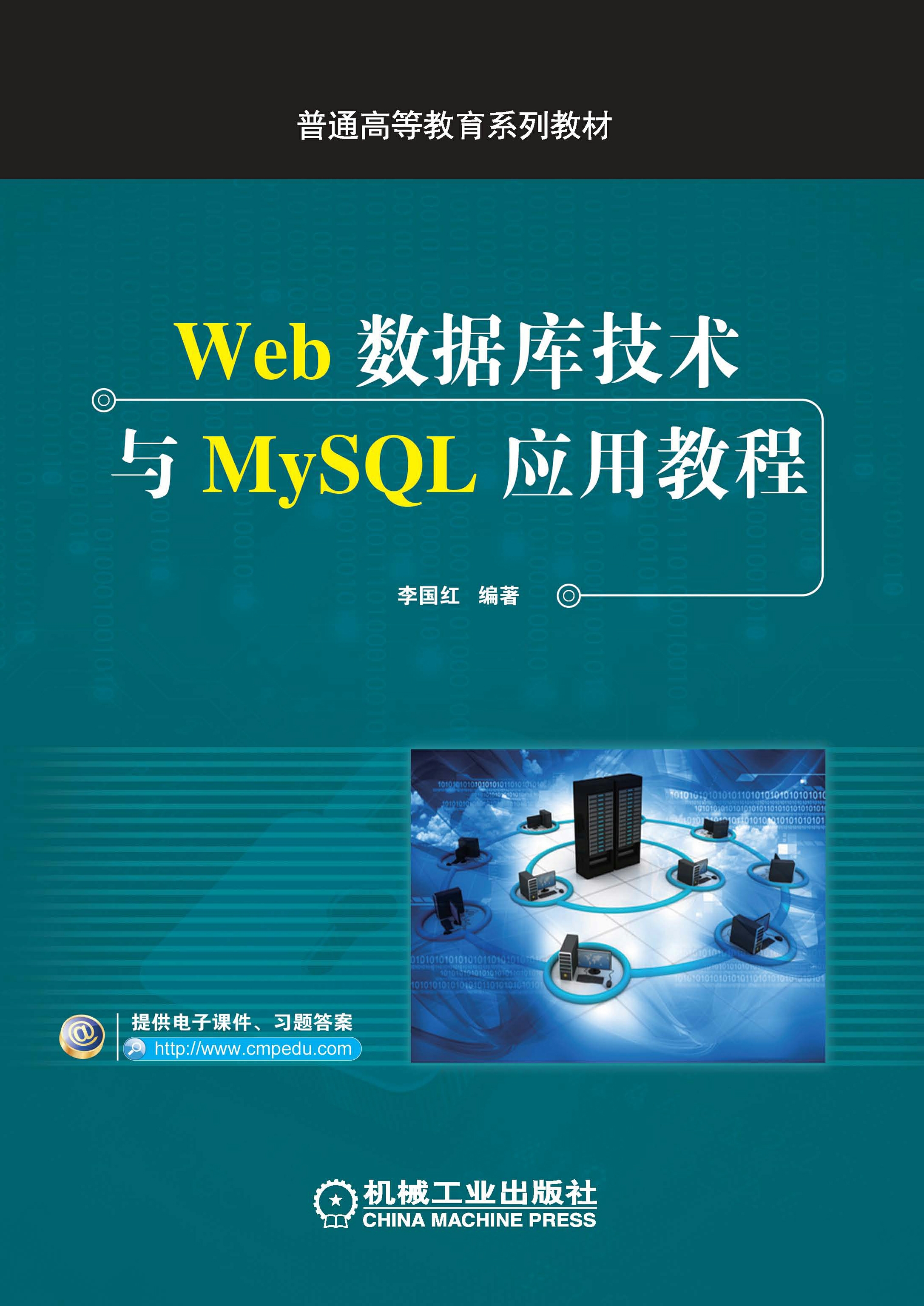 Web数据库技术与MySQL应用教程