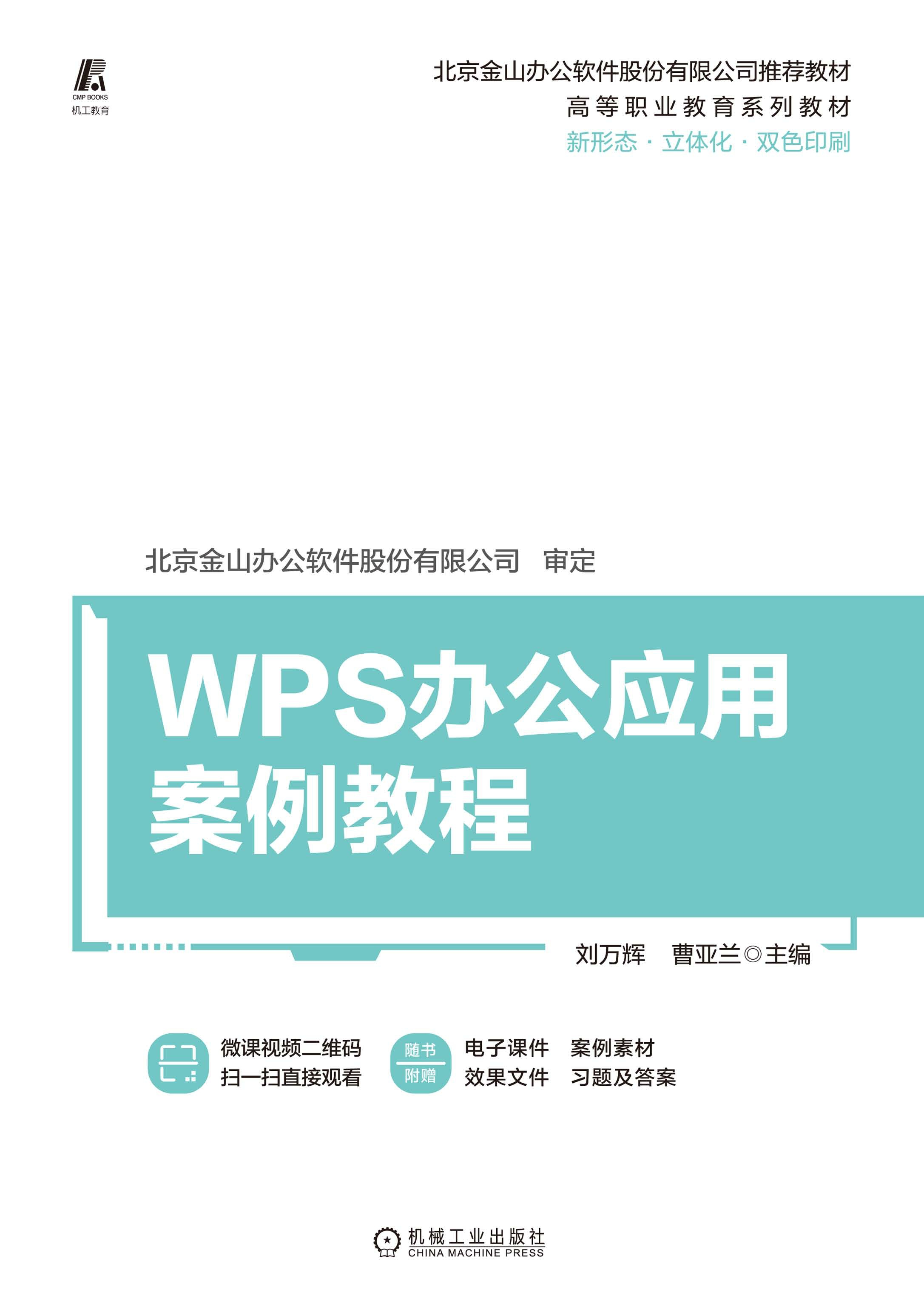 WPS办公应用案例教程