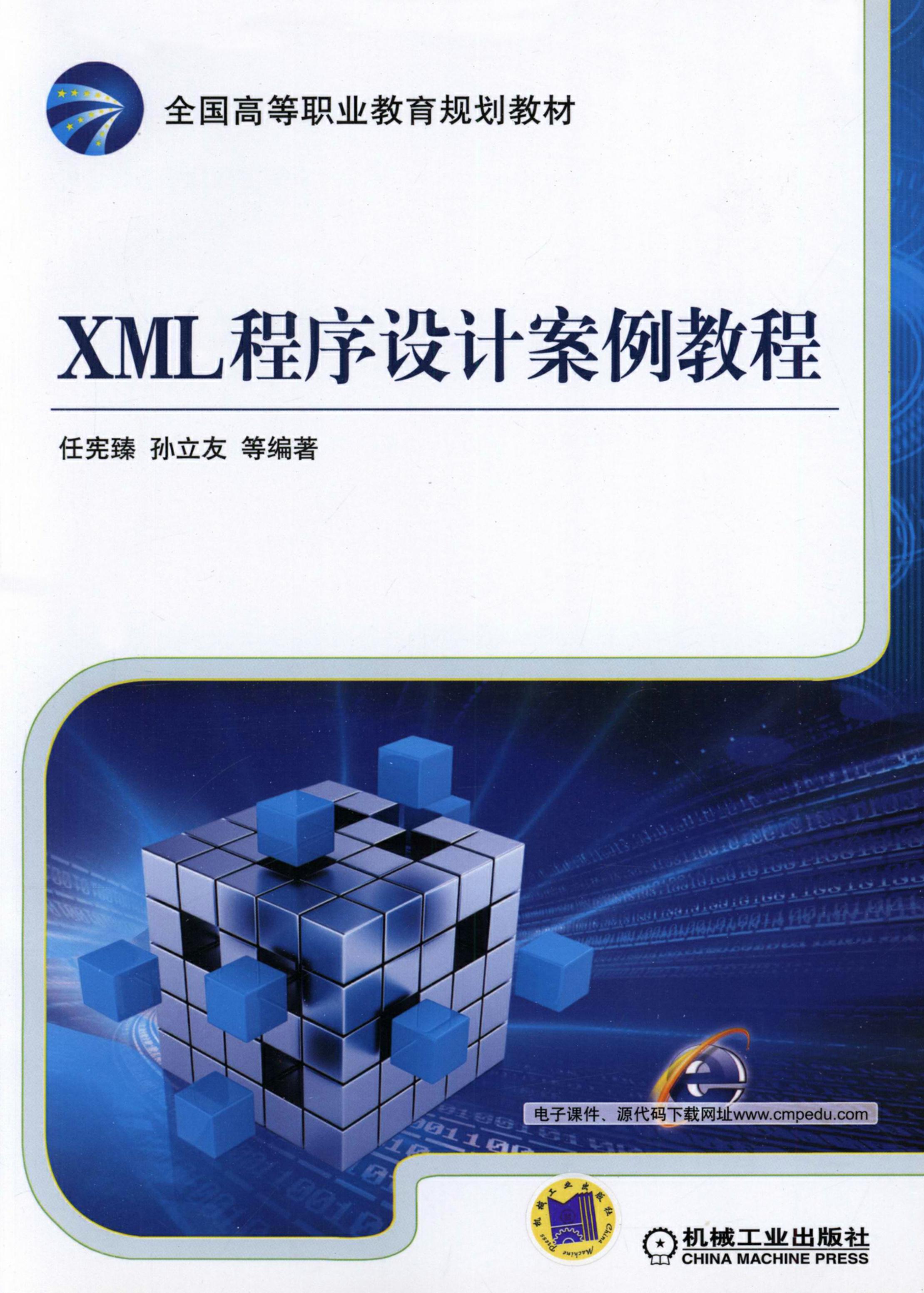 XML程序设计案例教程