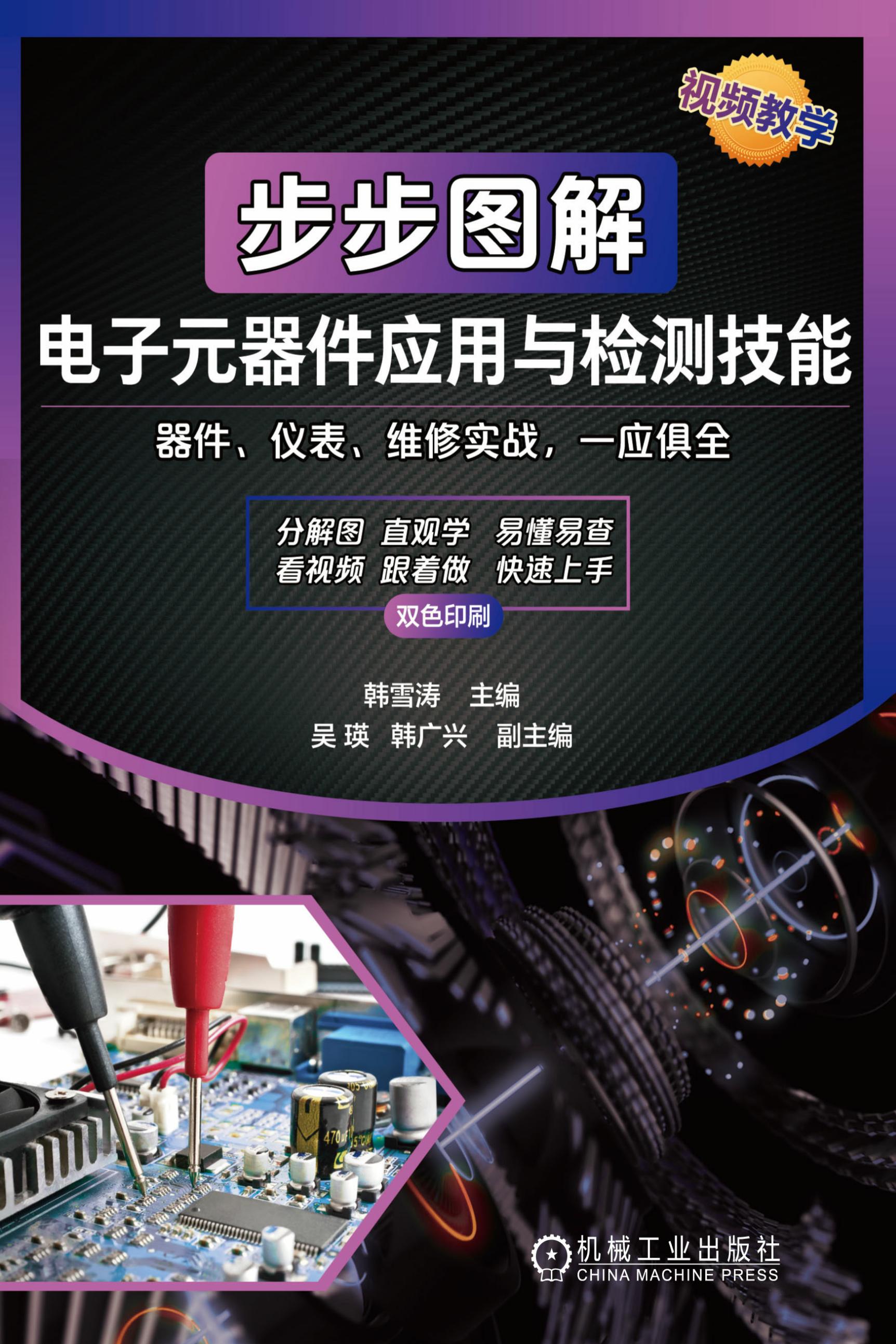 步步图解电子元器件应用与检测技能