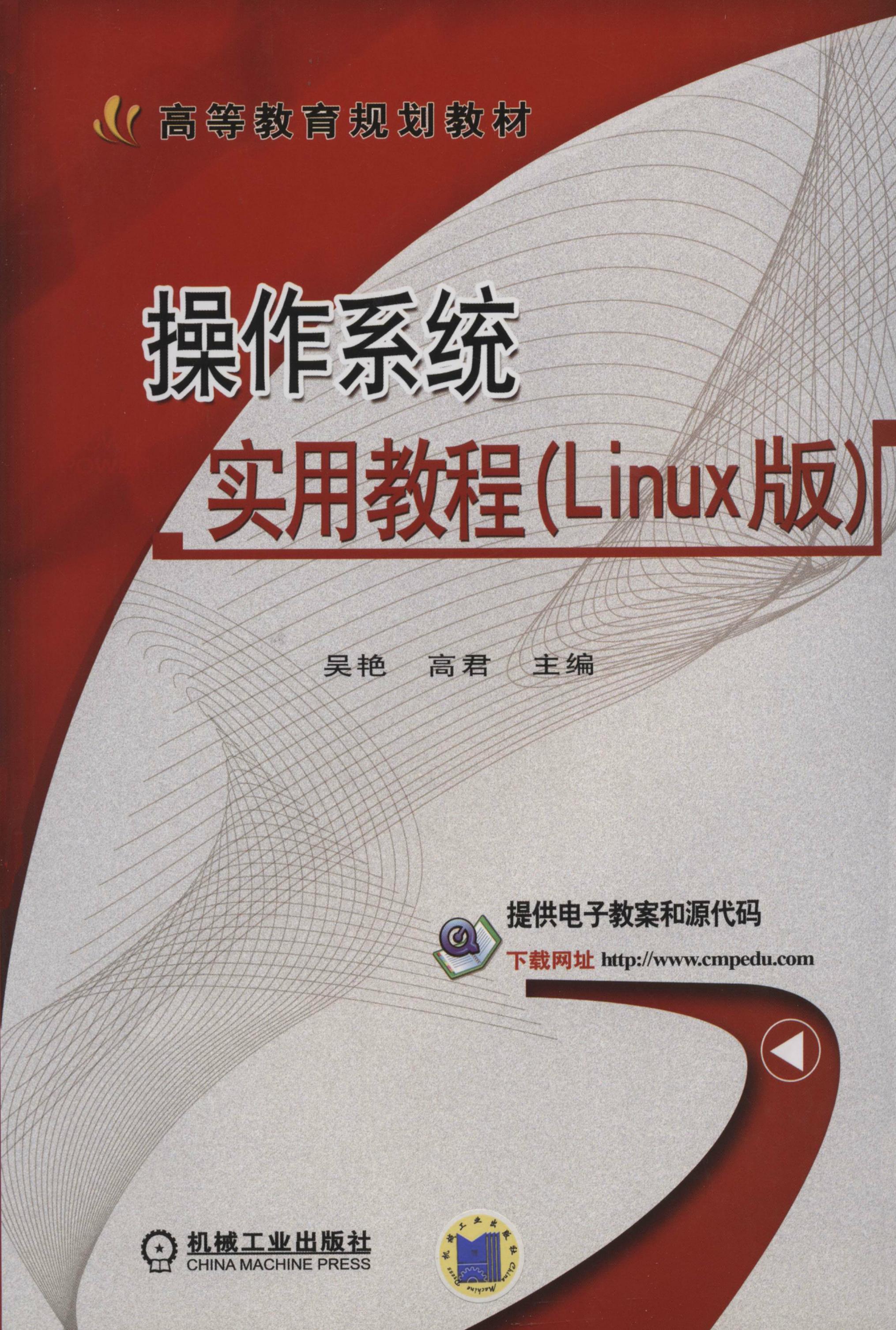 操作系统实用教程（Linux版）