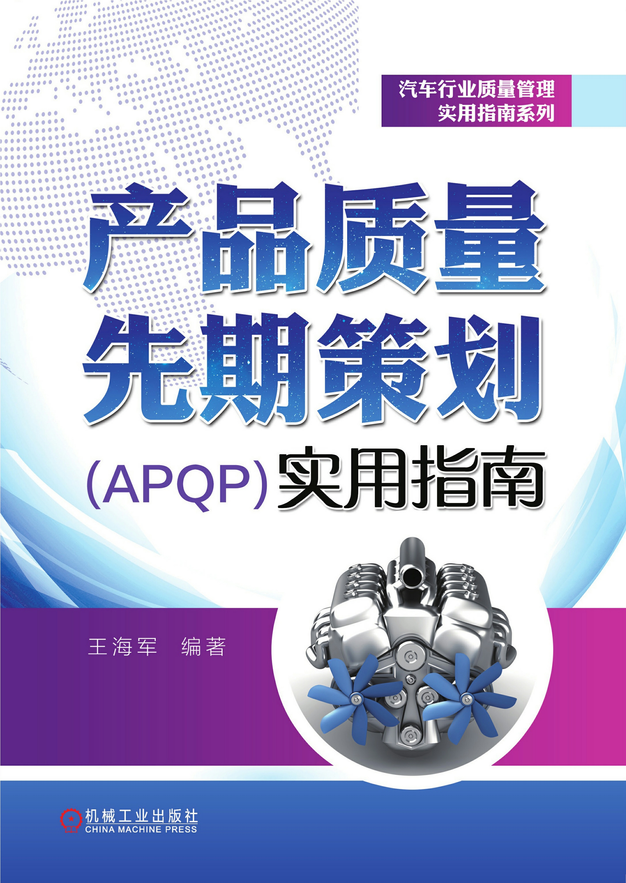 产品质量先期策划（APQP）实用指南