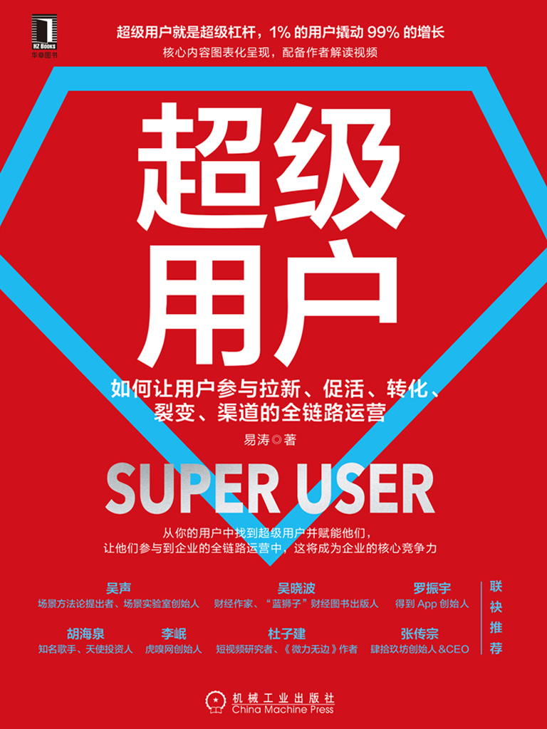 超级用户：如何让用户参与拉新、促活、转化、裂变、渠道的全链路运营