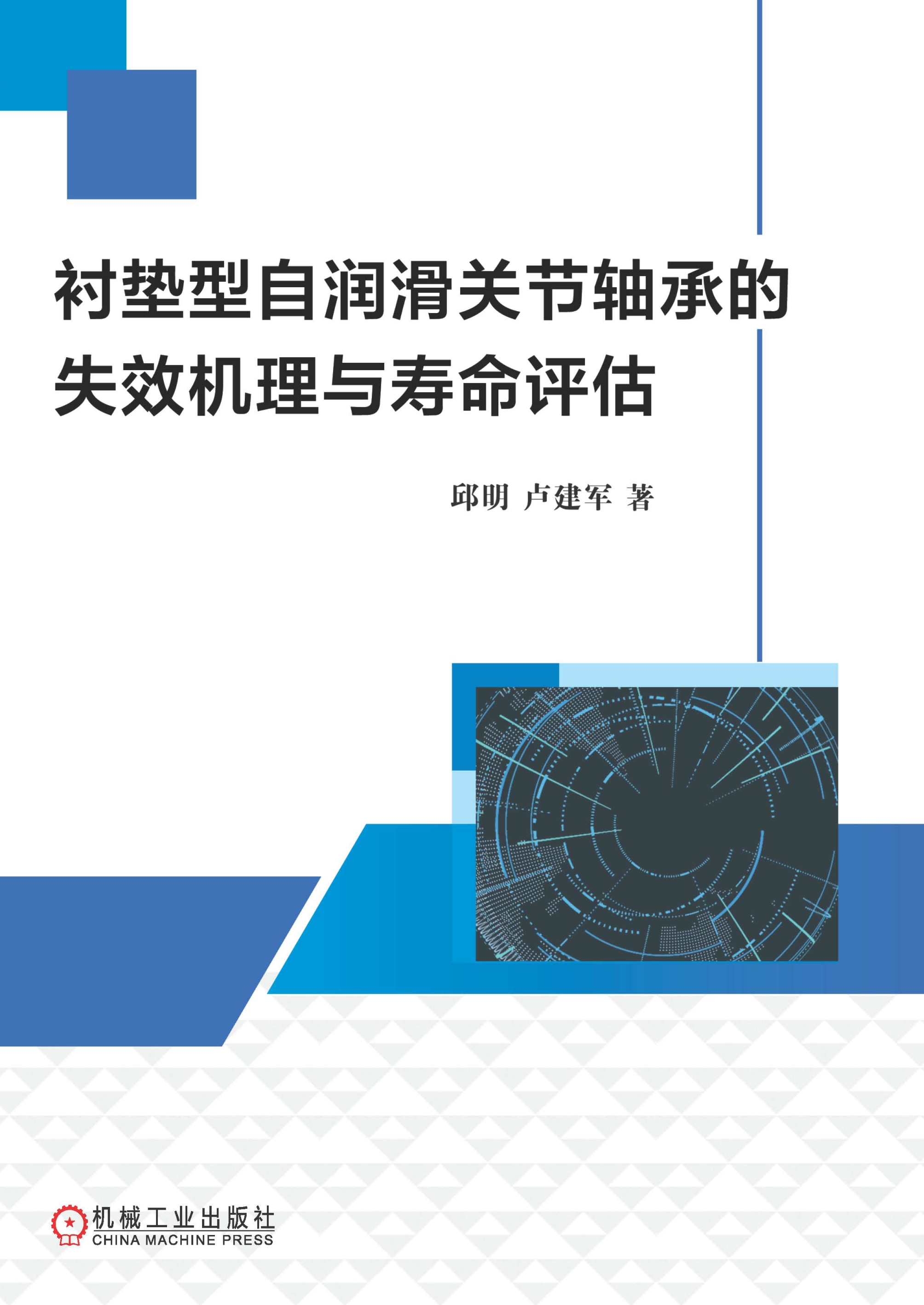 衬垫型自润滑关节轴承的失效机理与寿命评估