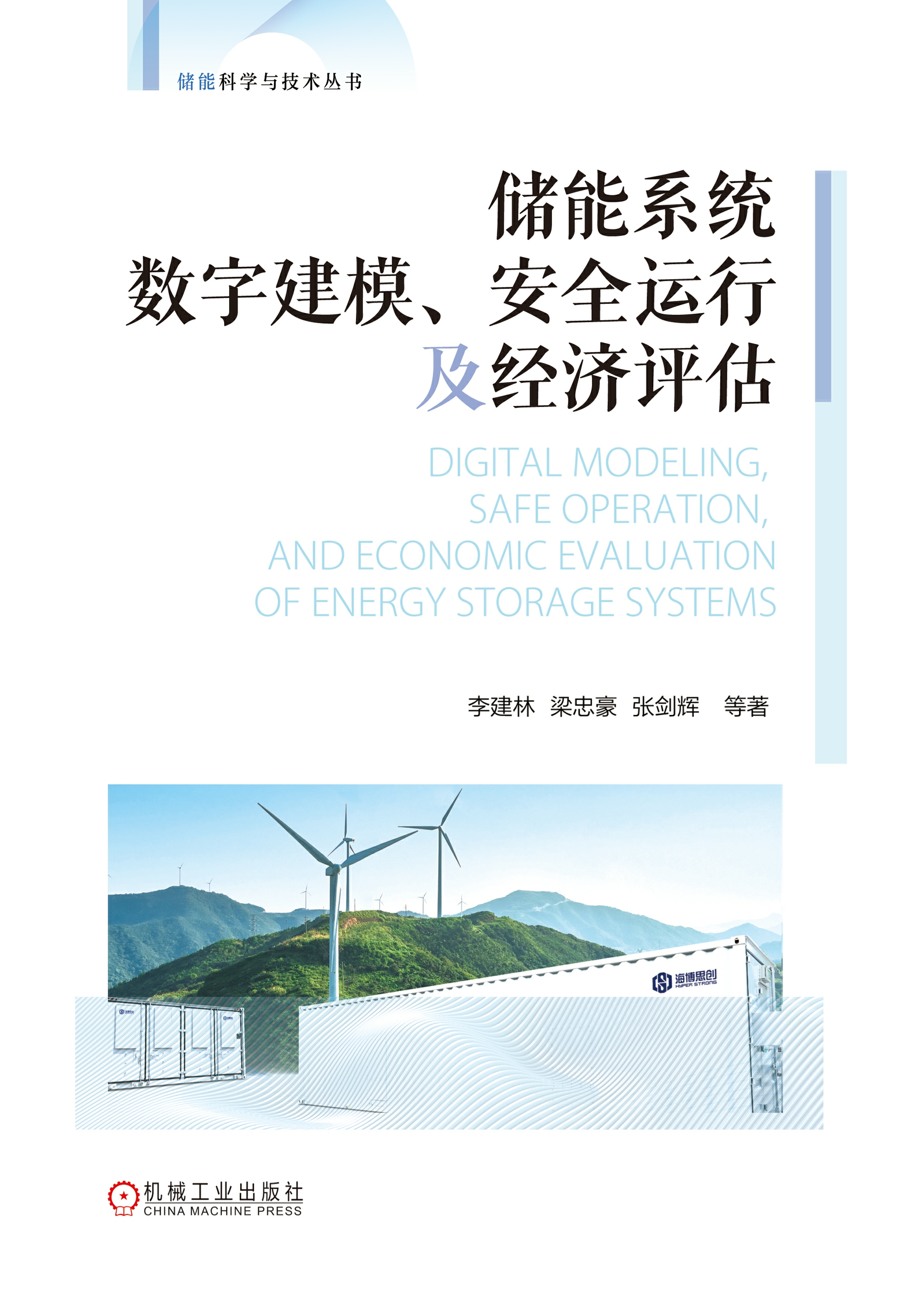 储能系统数字建模、安全运行及经济评估