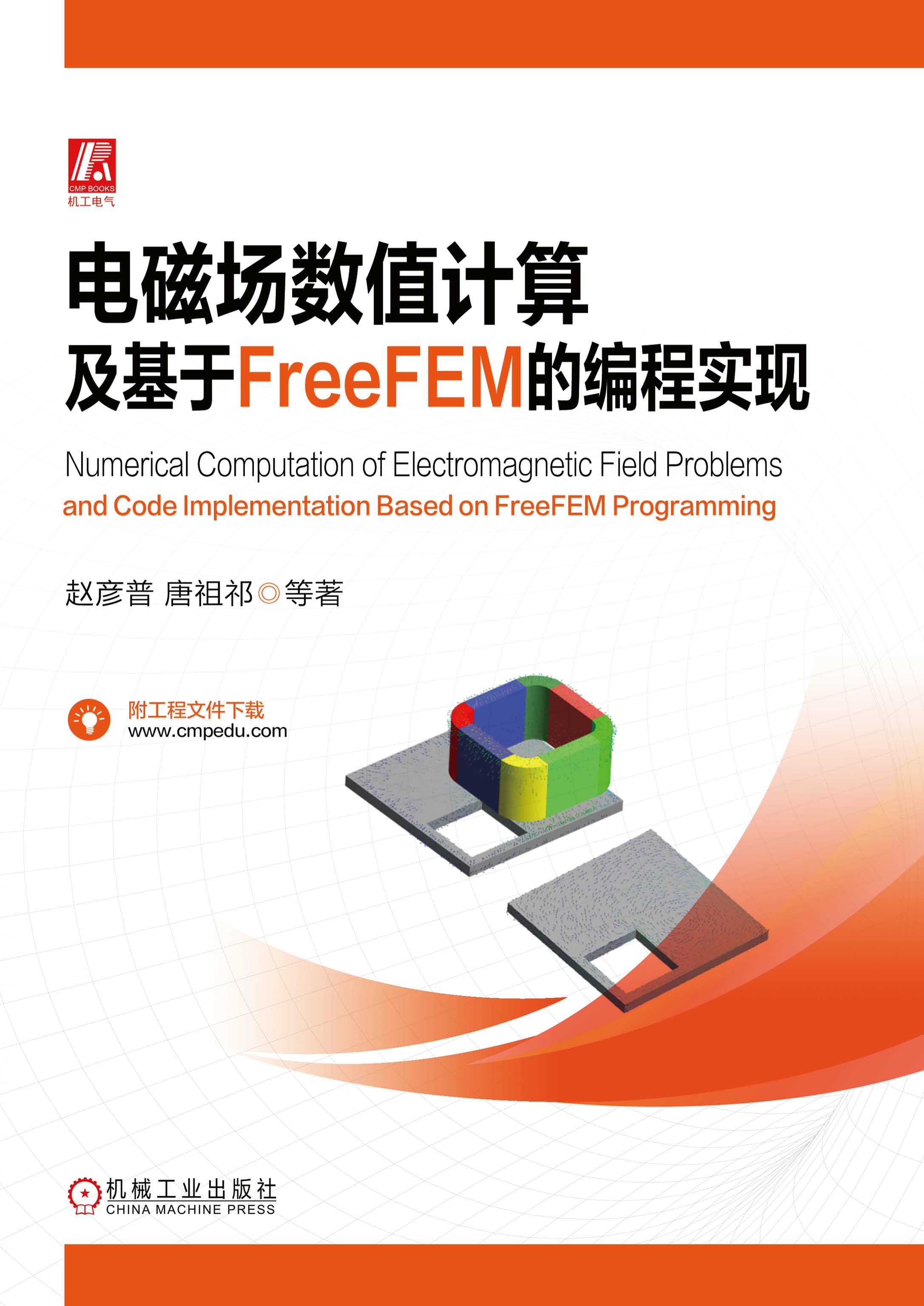 电磁场数值计算及基于FreeFEM的编程实现