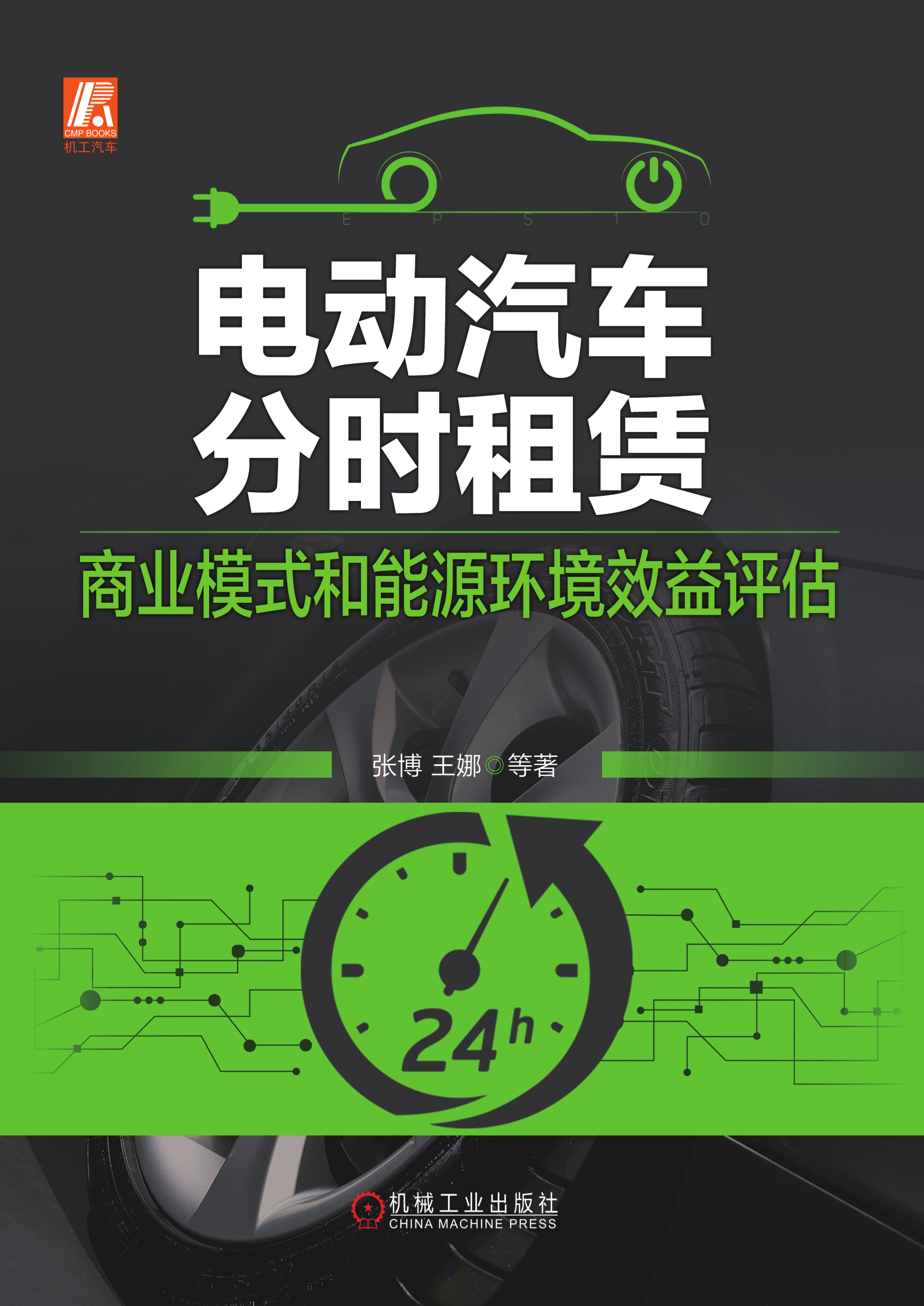 电动汽车分时租赁：商业模式和能源环境效益评估