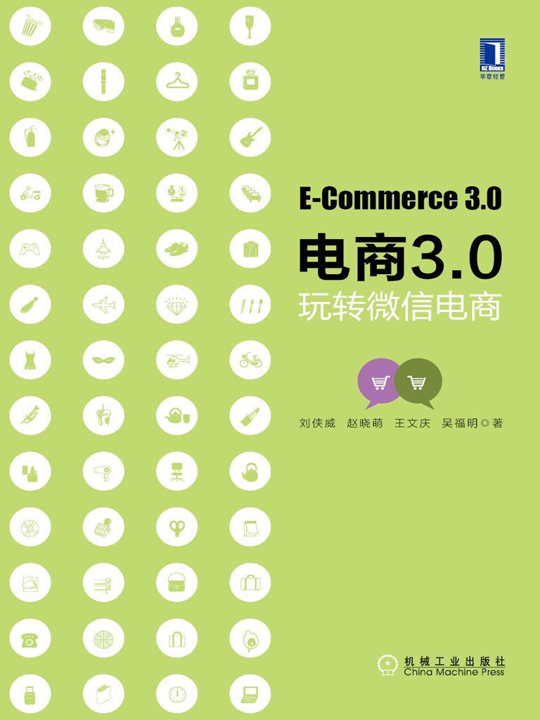 电商3.0：玩转微信电商