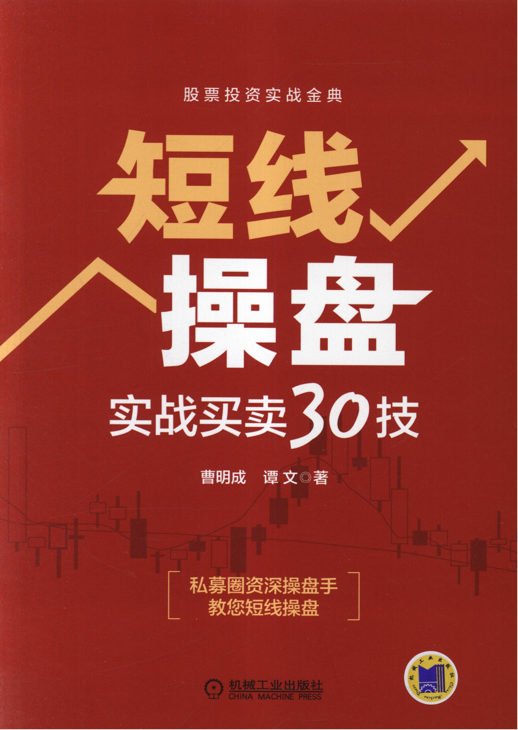 短线操盘：实战买卖30技