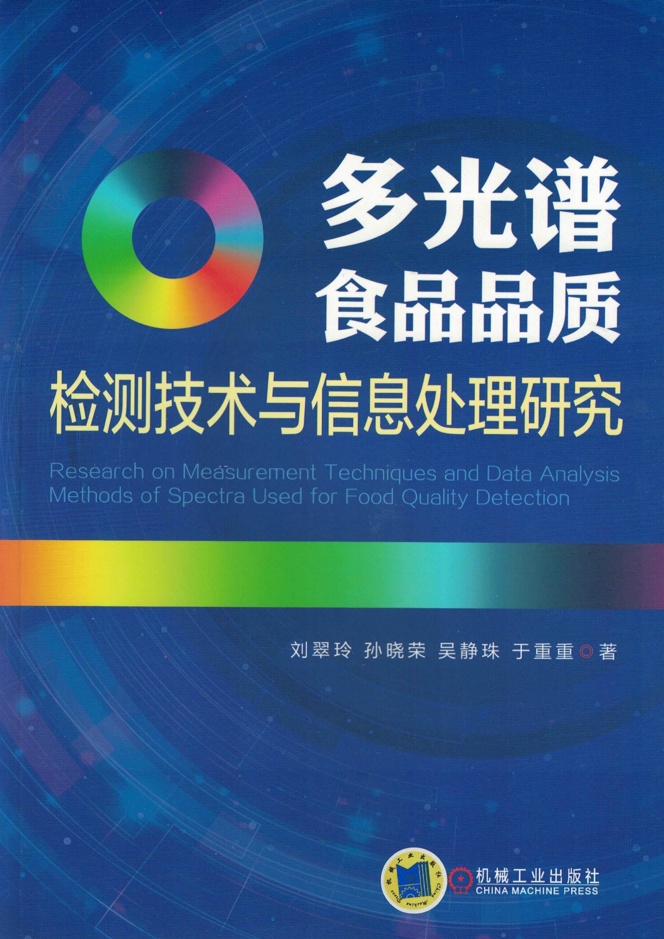 多光谱食品品质检测技术与信息处理研究