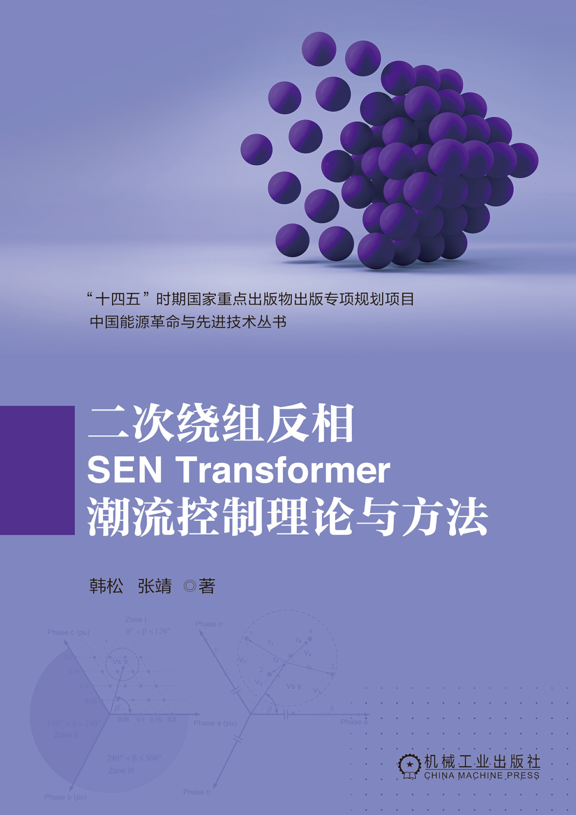 二次绕组反相SEN Transformer潮流控制理论与方法