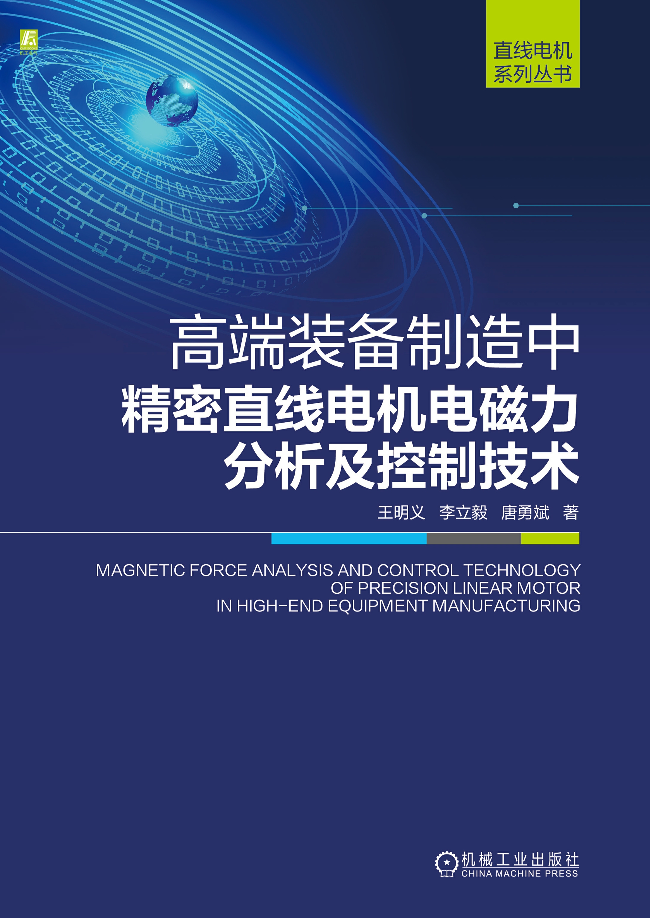 高端装备制造中精密直线电机电磁力分析及控制技术