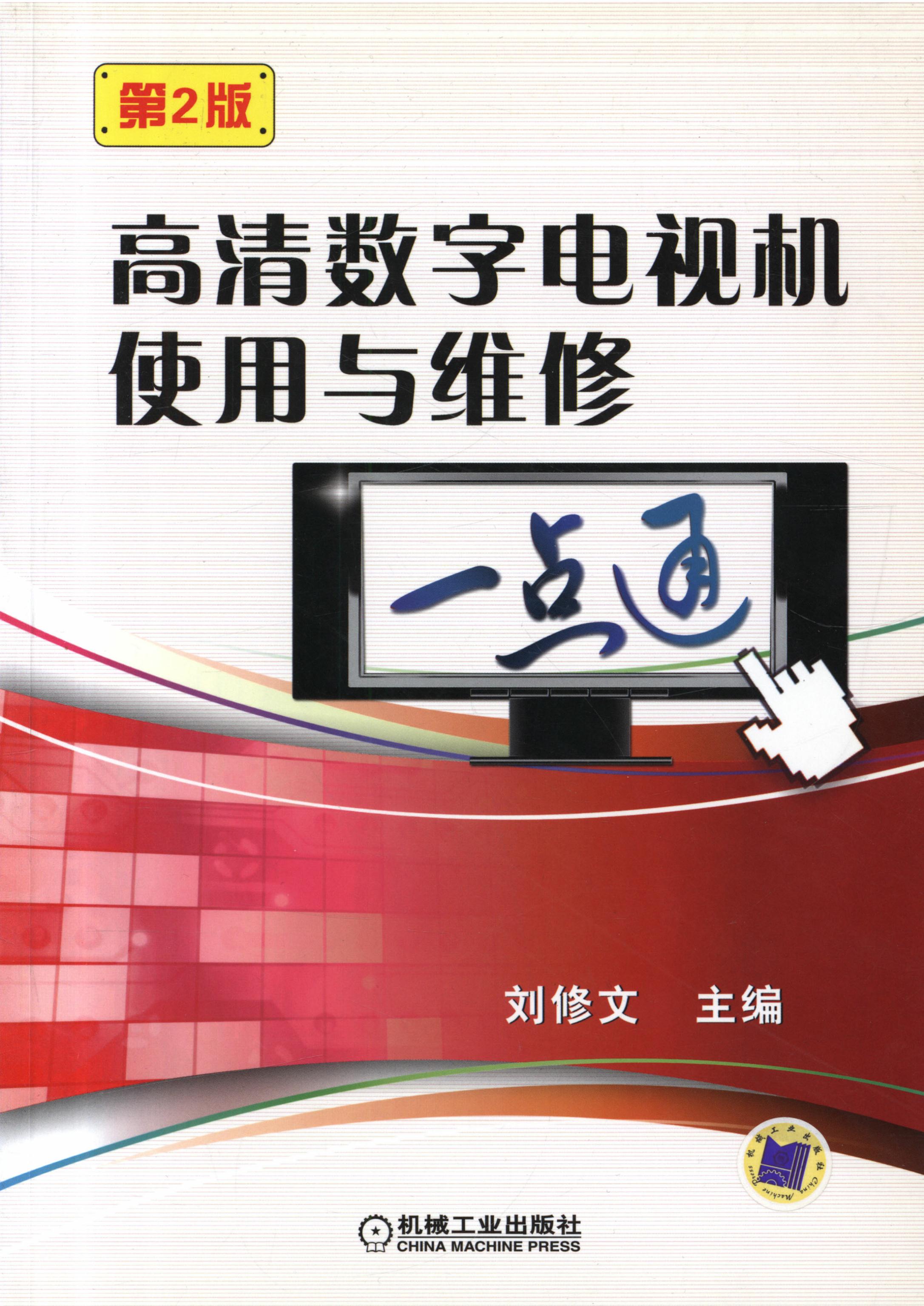 高清数字电视机使用与维修一点通