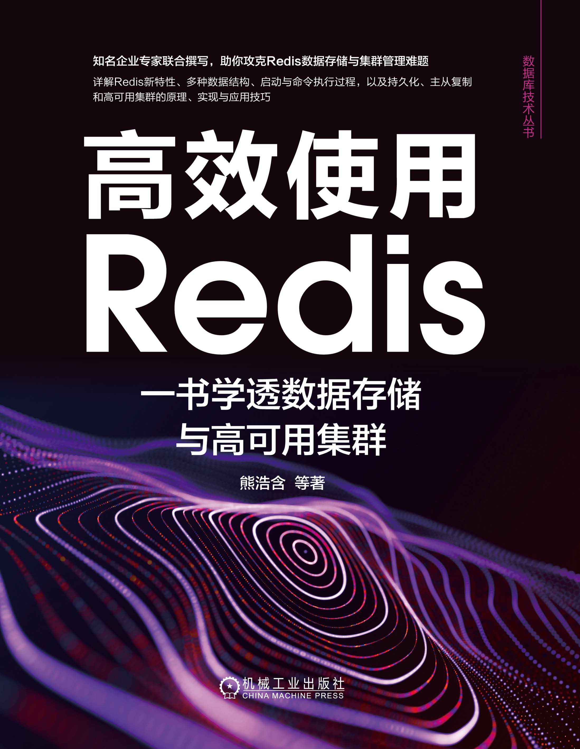 高效使用Redis：一书学透数据存储与高可用集群