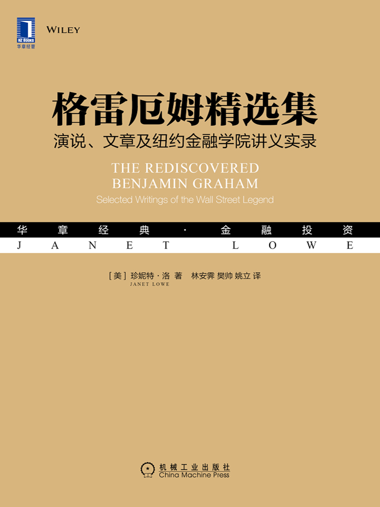 格雷厄姆精选集：演说、文章及纽约金融学院讲义实录
