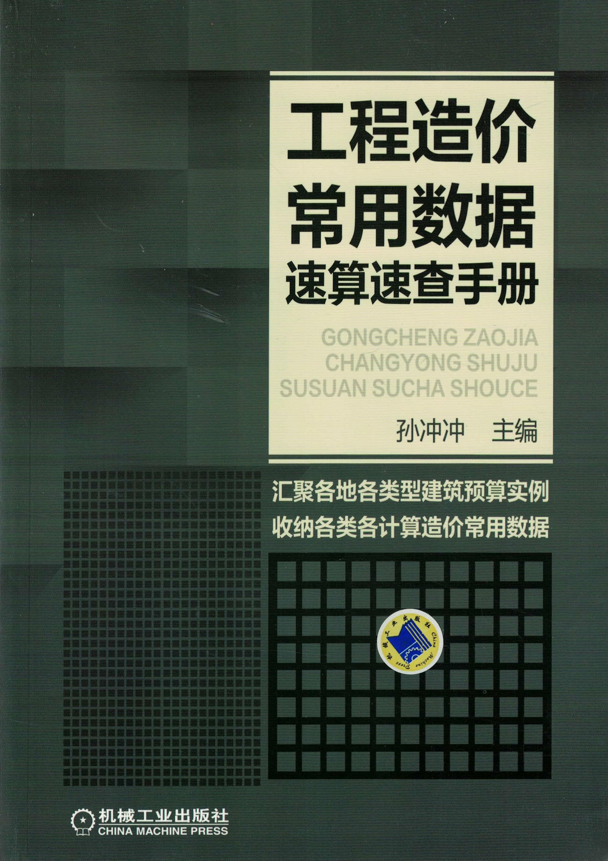 工程造价常用数据速算速查手册