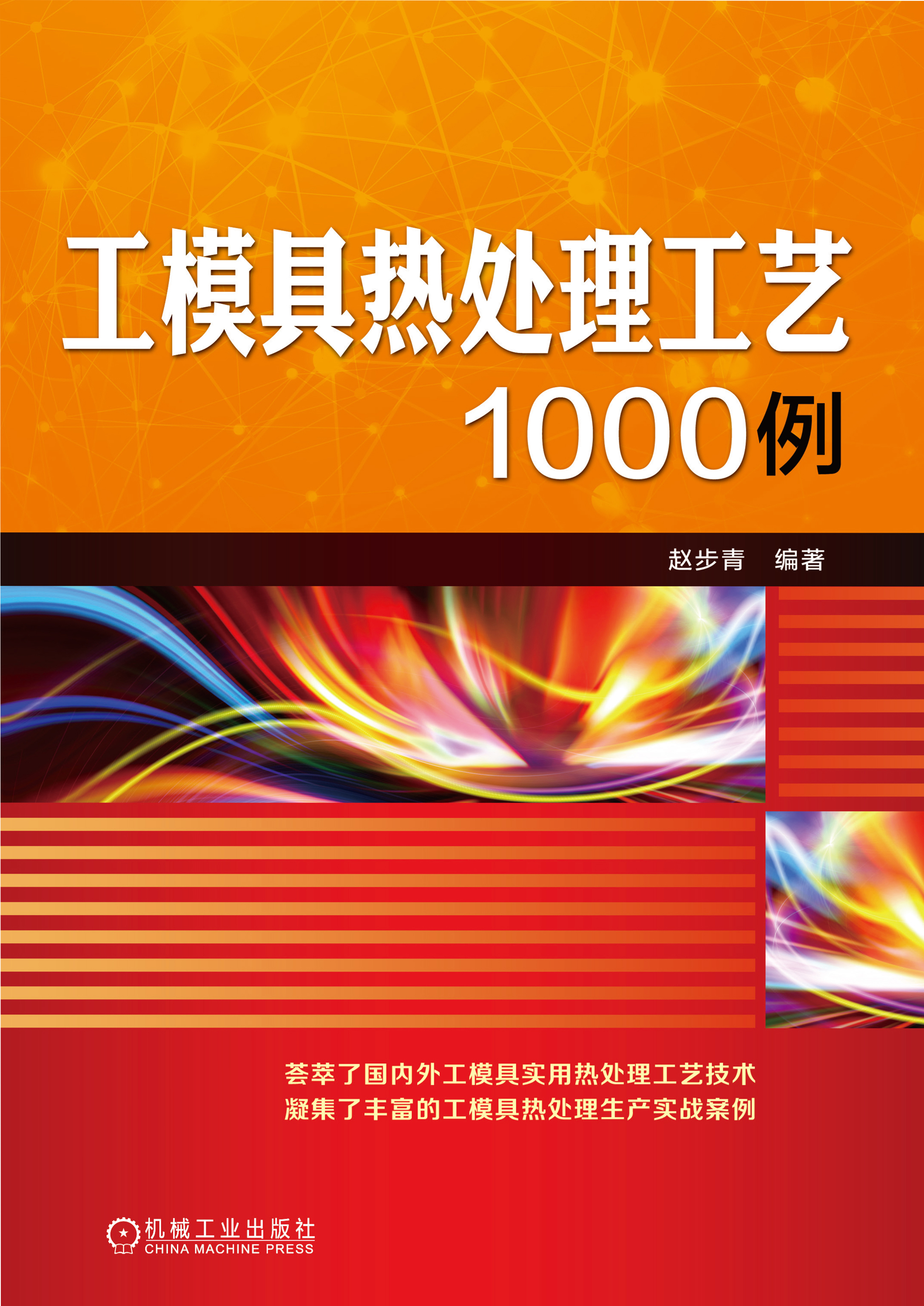 工模具热处理工艺1000例