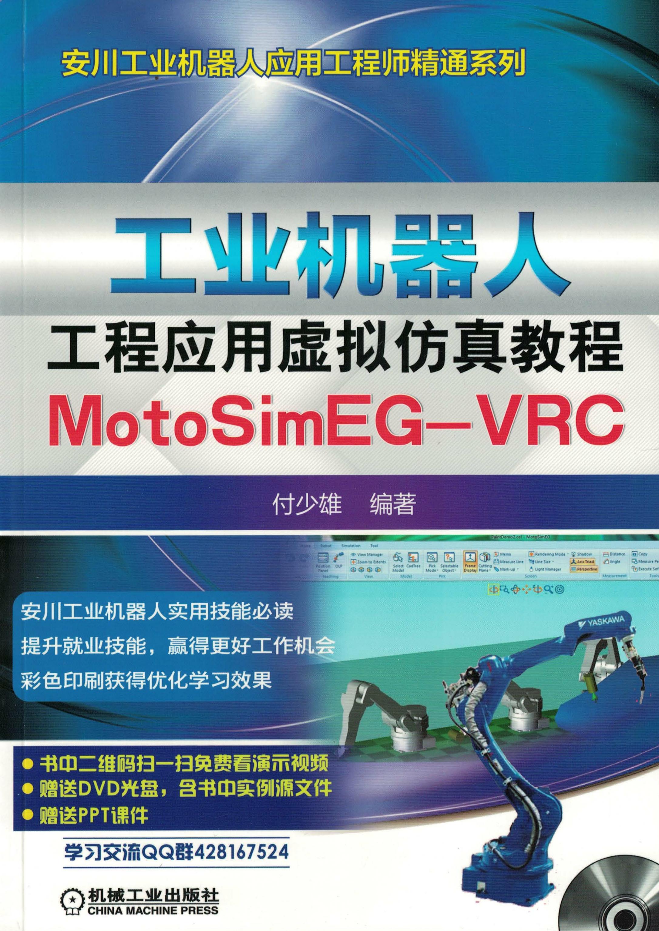 工业机器人工程应用虚拟仿真教程：MotoSim EG-VRC