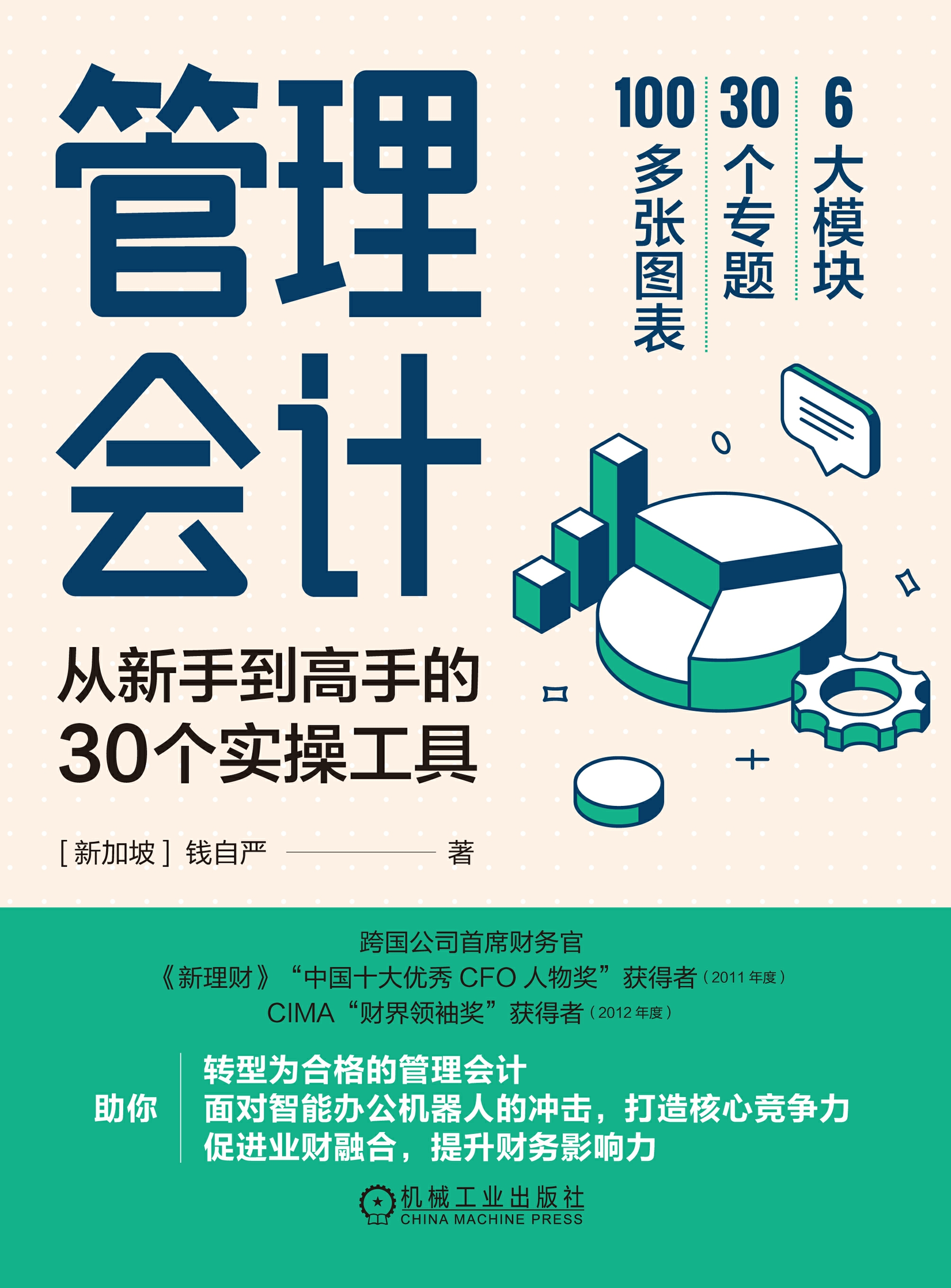 管理会计：从新手到高手的30个实操工具