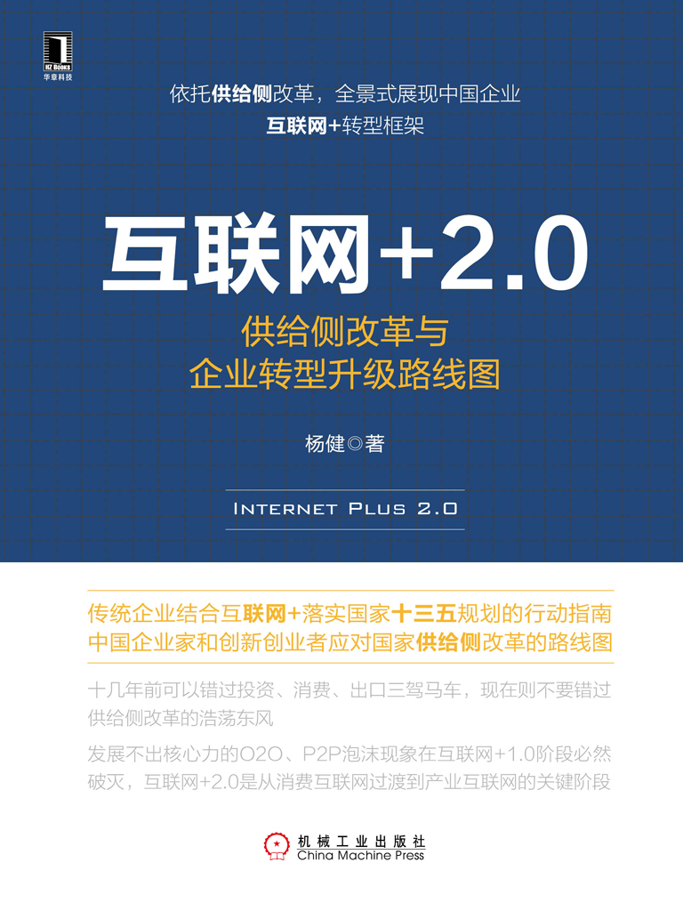 互联网+2.0：供给侧改革与企业转型升级路线图