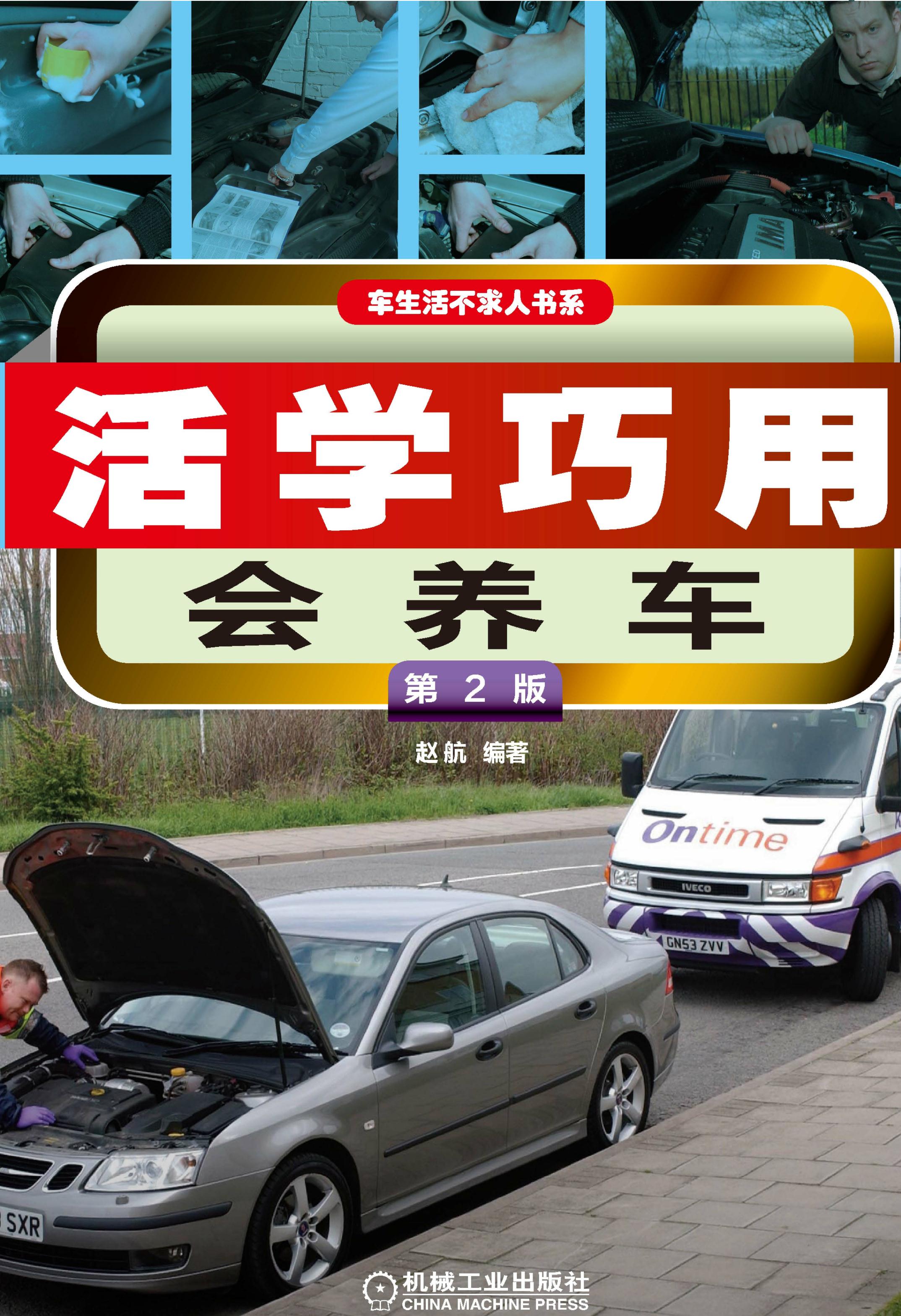 活学巧用会养车（第2版）